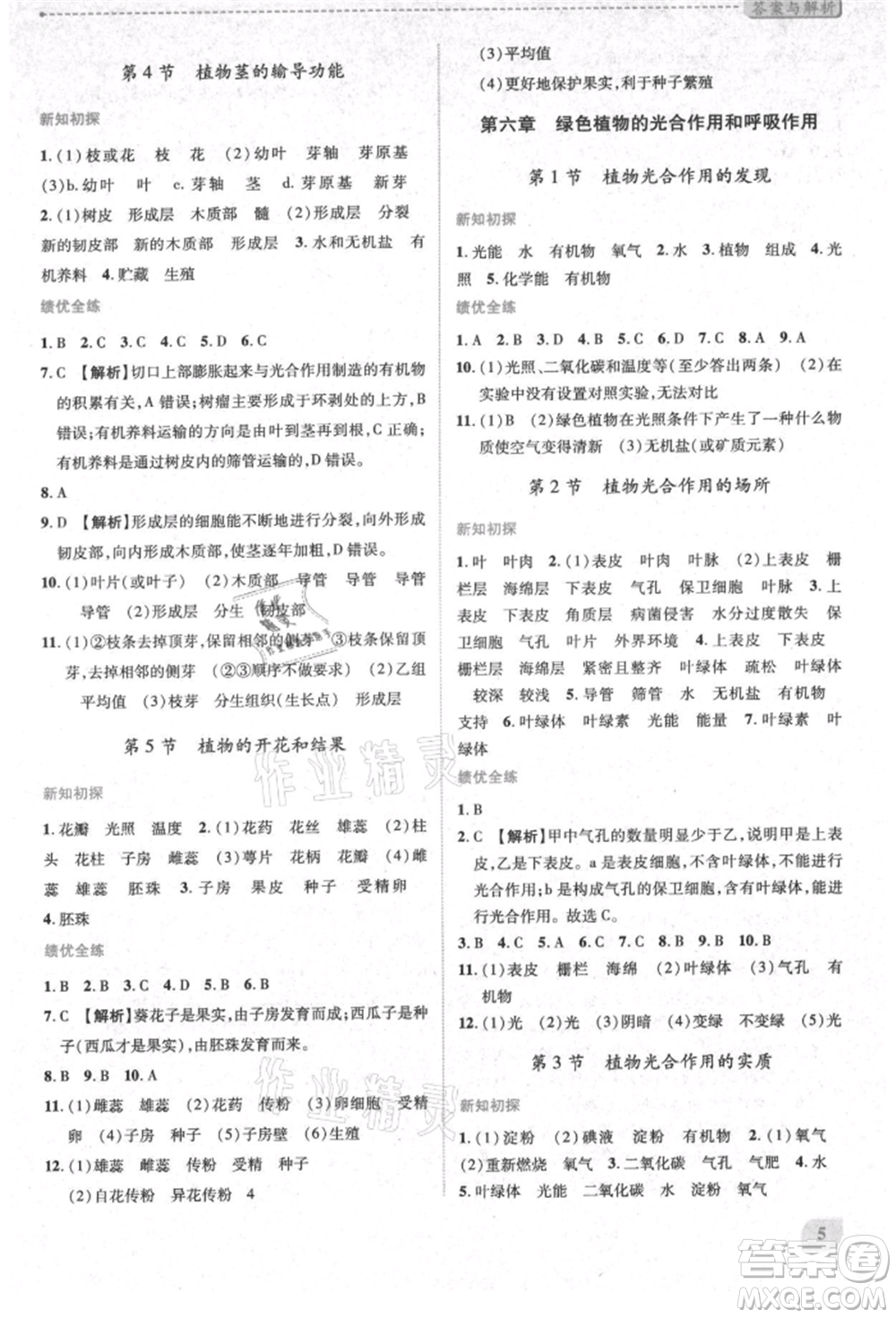 陜西師范大學(xué)出版總社有限公司2021績優(yōu)學(xué)案七年級生物學(xué)上冊蘇教版參考答案