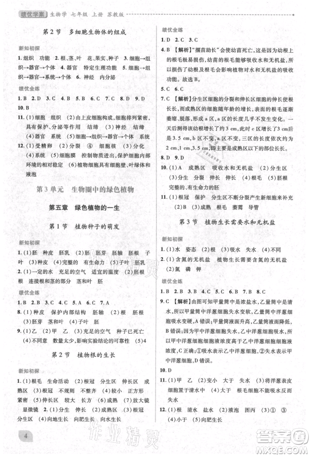 陜西師范大學(xué)出版總社有限公司2021績優(yōu)學(xué)案七年級生物學(xué)上冊蘇教版參考答案