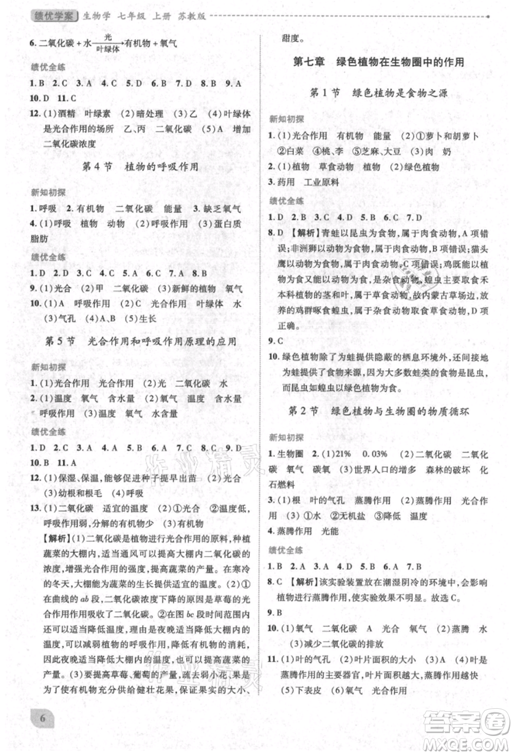 陜西師范大學(xué)出版總社有限公司2021績優(yōu)學(xué)案七年級生物學(xué)上冊蘇教版參考答案