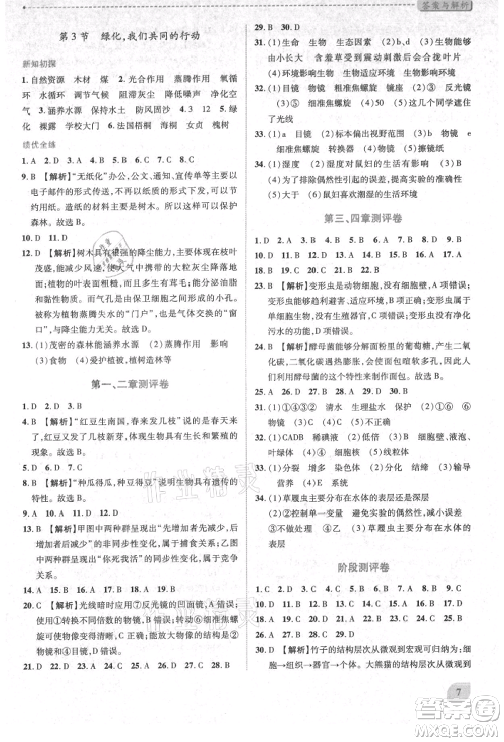 陜西師范大學(xué)出版總社有限公司2021績優(yōu)學(xué)案七年級生物學(xué)上冊蘇教版參考答案