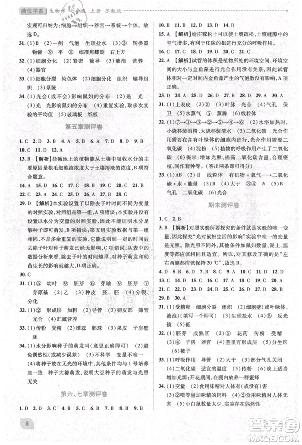 陜西師范大學(xué)出版總社有限公司2021績優(yōu)學(xué)案七年級生物學(xué)上冊蘇教版參考答案