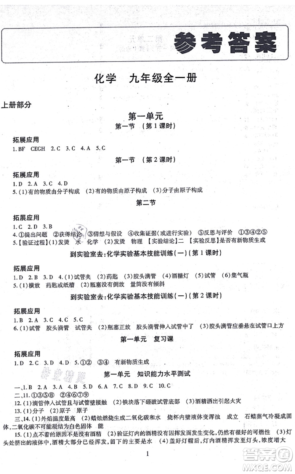 明天出版社2021智慧學(xué)習(xí)導(dǎo)學(xué)練九年級化學(xué)全一冊人教版答案