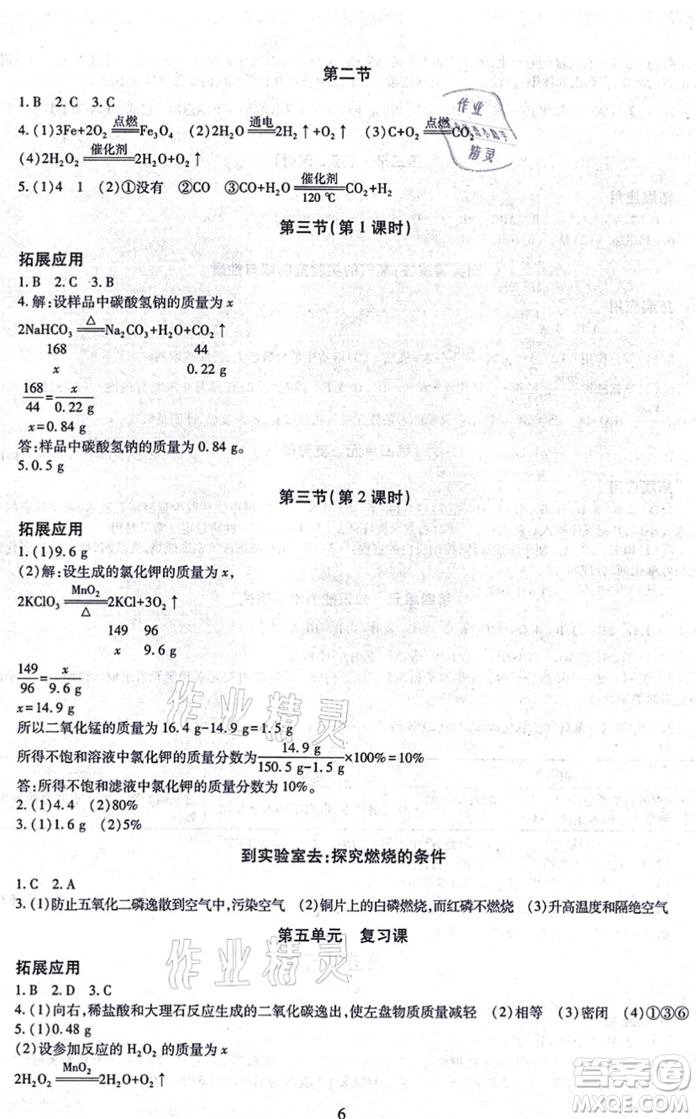 明天出版社2021智慧學(xué)習(xí)導(dǎo)學(xué)練九年級化學(xué)全一冊人教版答案