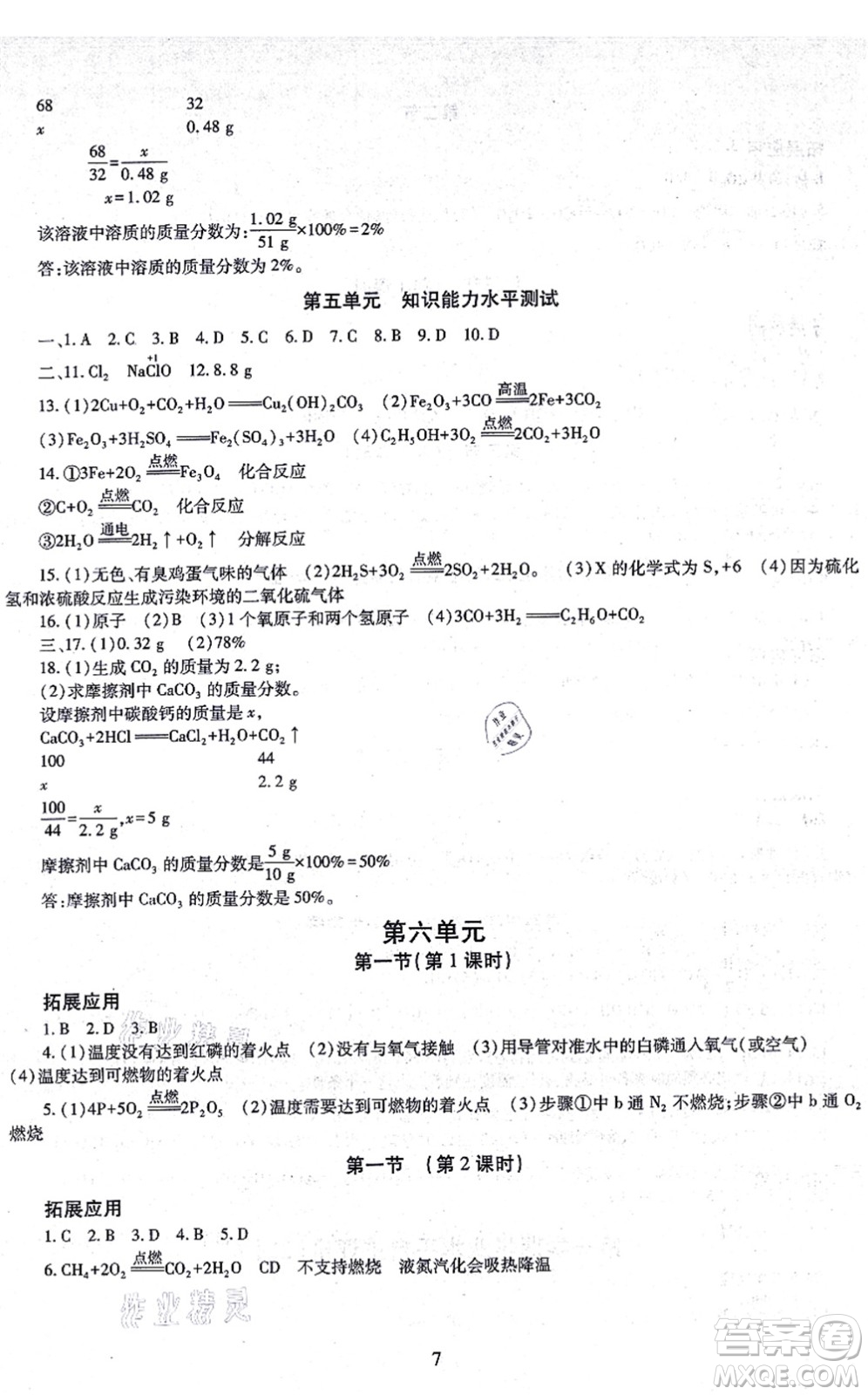 明天出版社2021智慧學(xué)習(xí)導(dǎo)學(xué)練九年級化學(xué)全一冊人教版答案