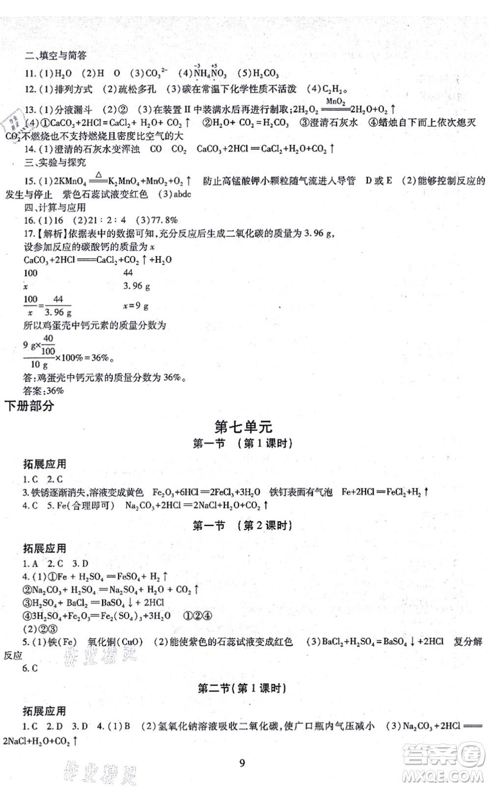 明天出版社2021智慧學(xué)習(xí)導(dǎo)學(xué)練九年級化學(xué)全一冊人教版答案