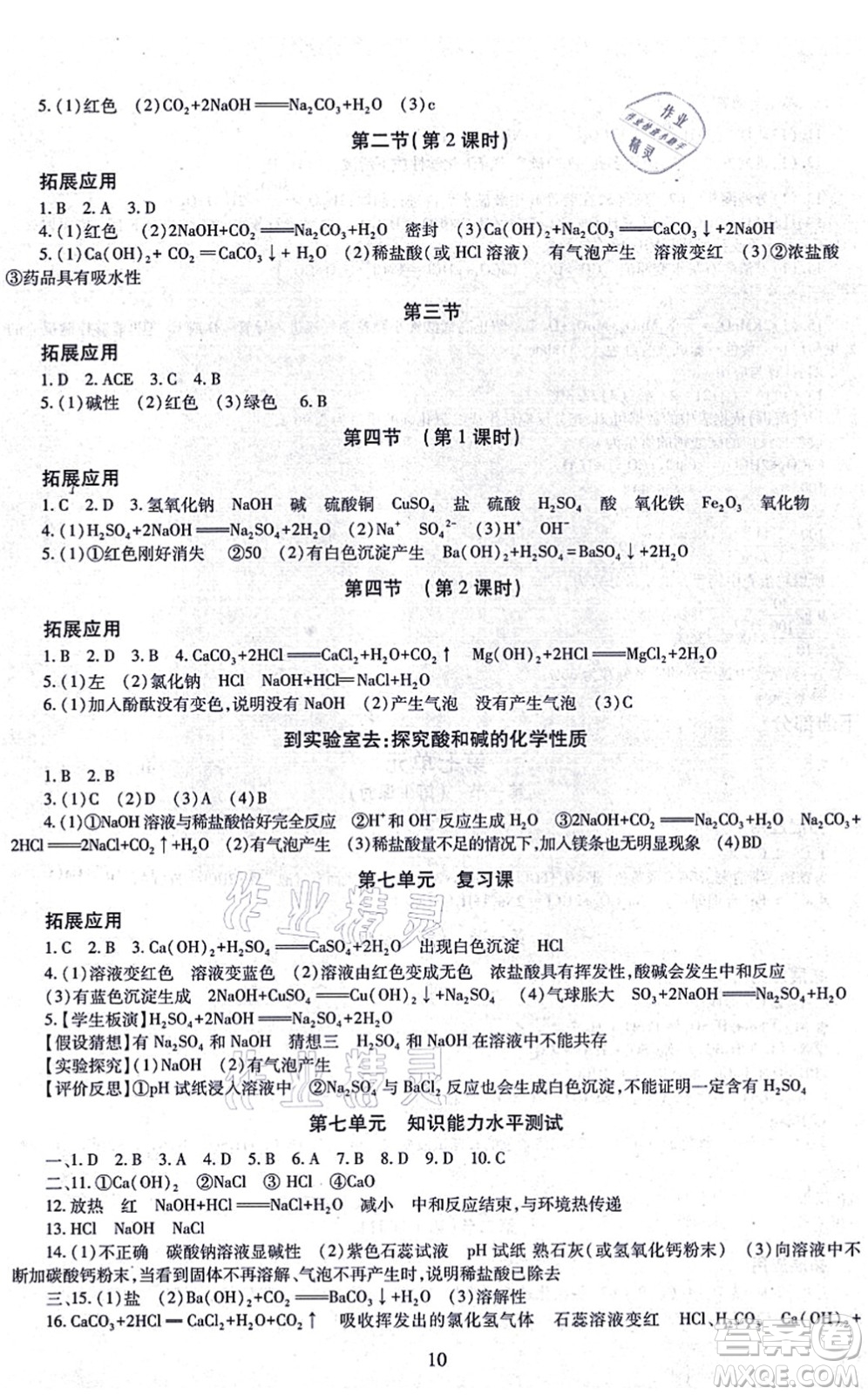 明天出版社2021智慧學(xué)習(xí)導(dǎo)學(xué)練九年級化學(xué)全一冊人教版答案