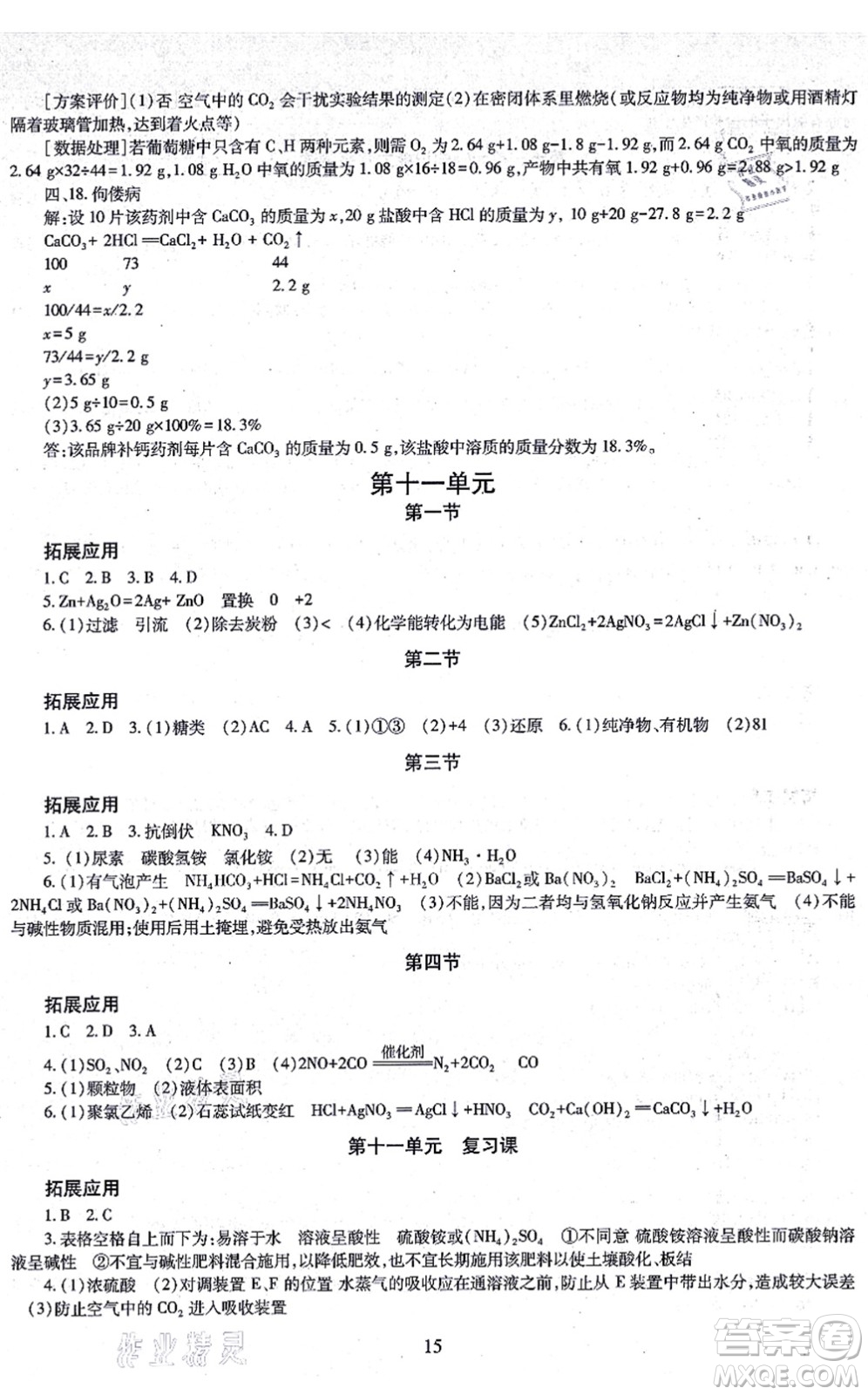 明天出版社2021智慧學(xué)習(xí)導(dǎo)學(xué)練九年級化學(xué)全一冊人教版答案