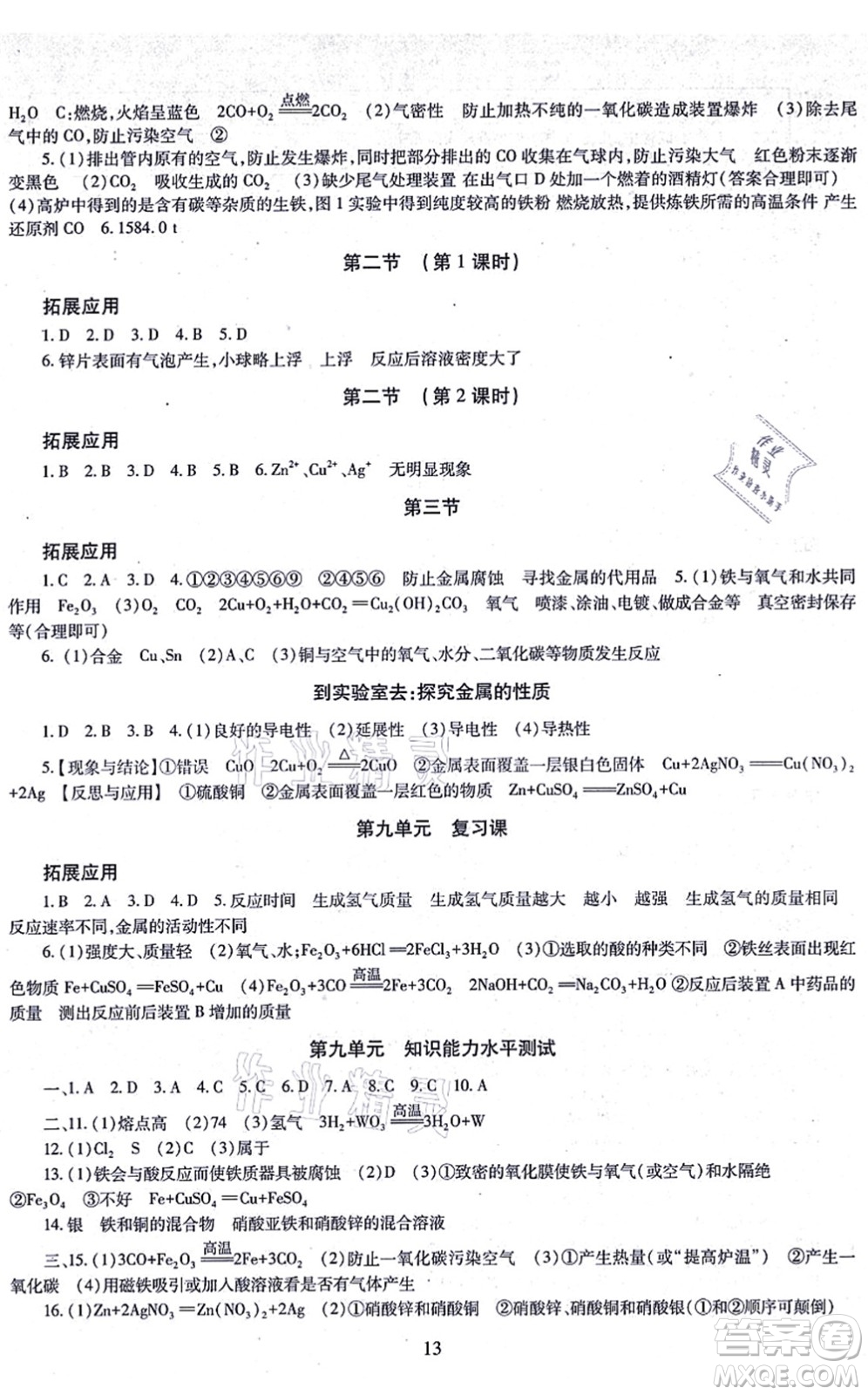 明天出版社2021智慧學(xué)習(xí)導(dǎo)學(xué)練九年級化學(xué)全一冊人教版答案