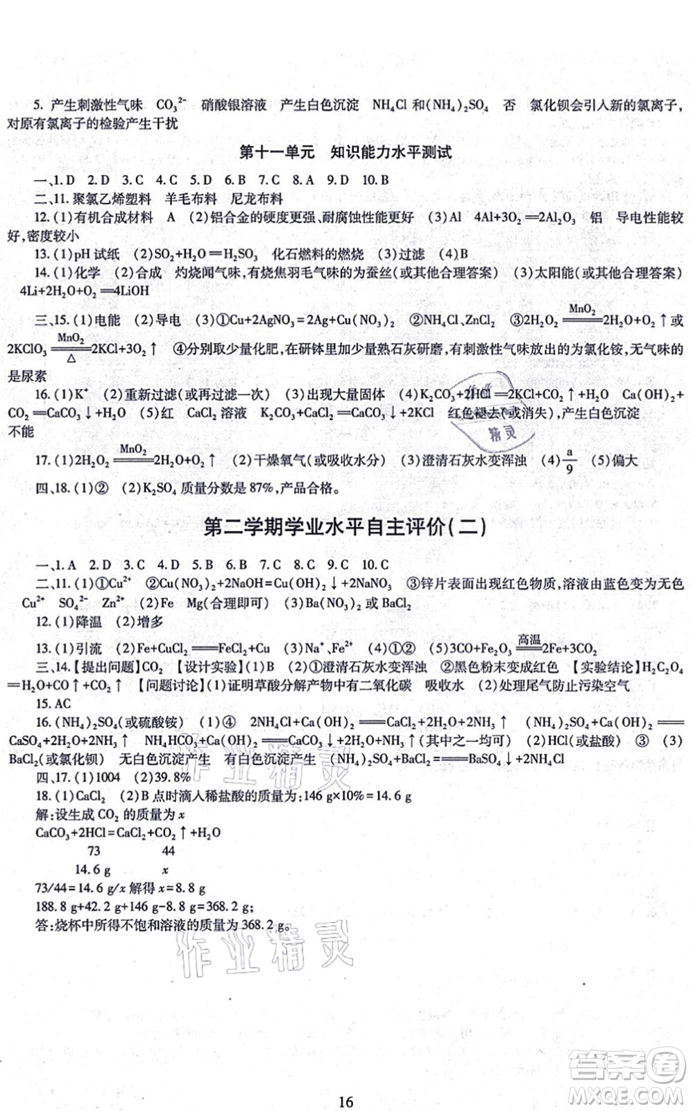 明天出版社2021智慧學(xué)習(xí)導(dǎo)學(xué)練九年級化學(xué)全一冊人教版答案