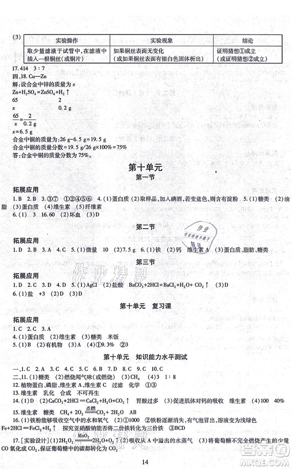 明天出版社2021智慧學(xué)習(xí)導(dǎo)學(xué)練九年級化學(xué)全一冊人教版答案