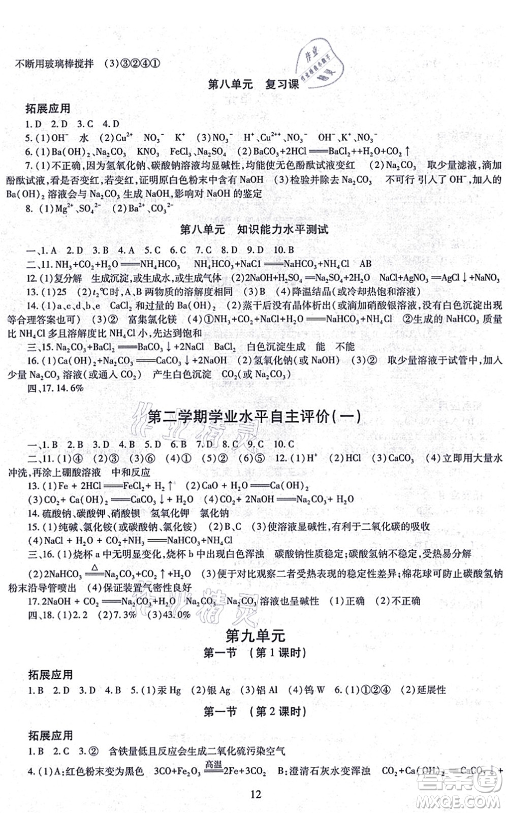 明天出版社2021智慧學(xué)習(xí)導(dǎo)學(xué)練九年級化學(xué)全一冊人教版答案