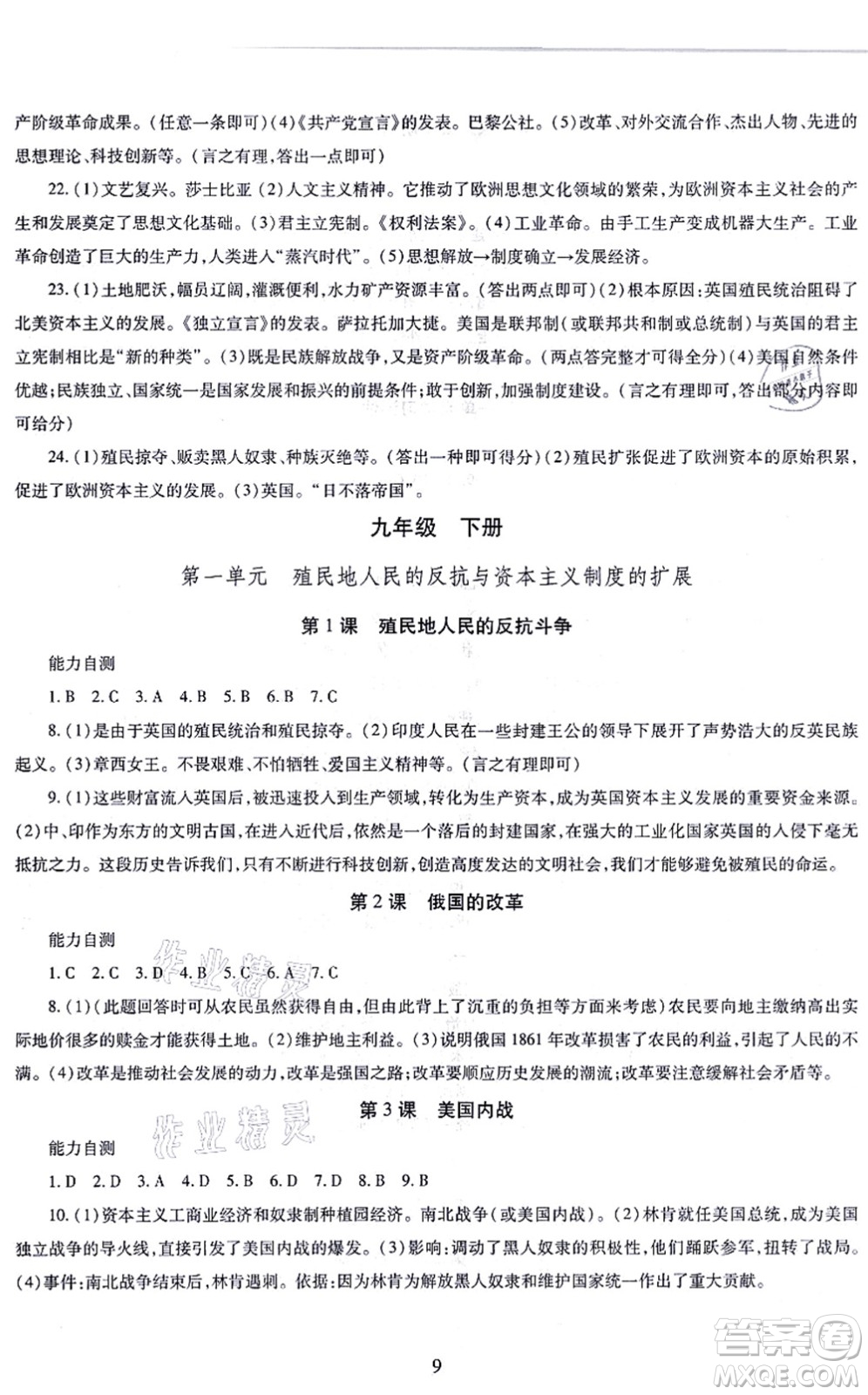 明天出版社2021智慧學(xué)習(xí)導(dǎo)學(xué)練九年級(jí)歷史全一冊人教版答案