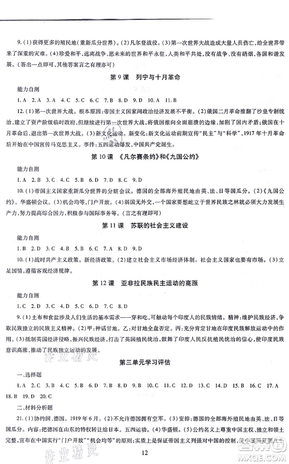 明天出版社2021智慧學(xué)習(xí)導(dǎo)學(xué)練九年級(jí)歷史全一冊人教版答案