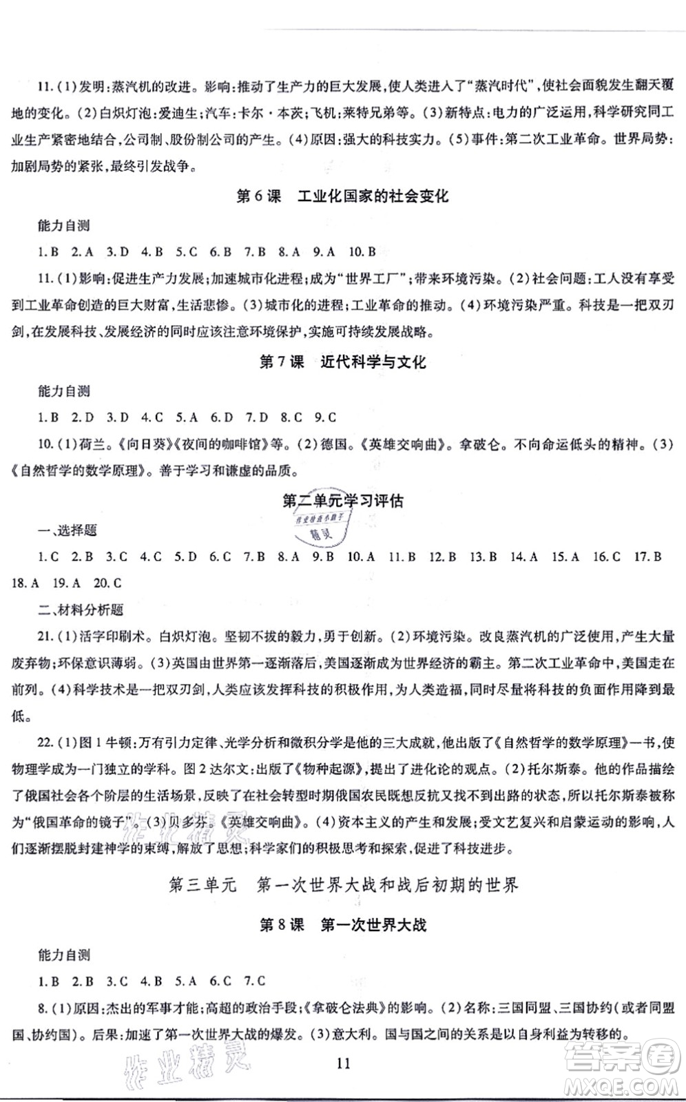 明天出版社2021智慧學(xué)習(xí)導(dǎo)學(xué)練九年級(jí)歷史全一冊人教版答案