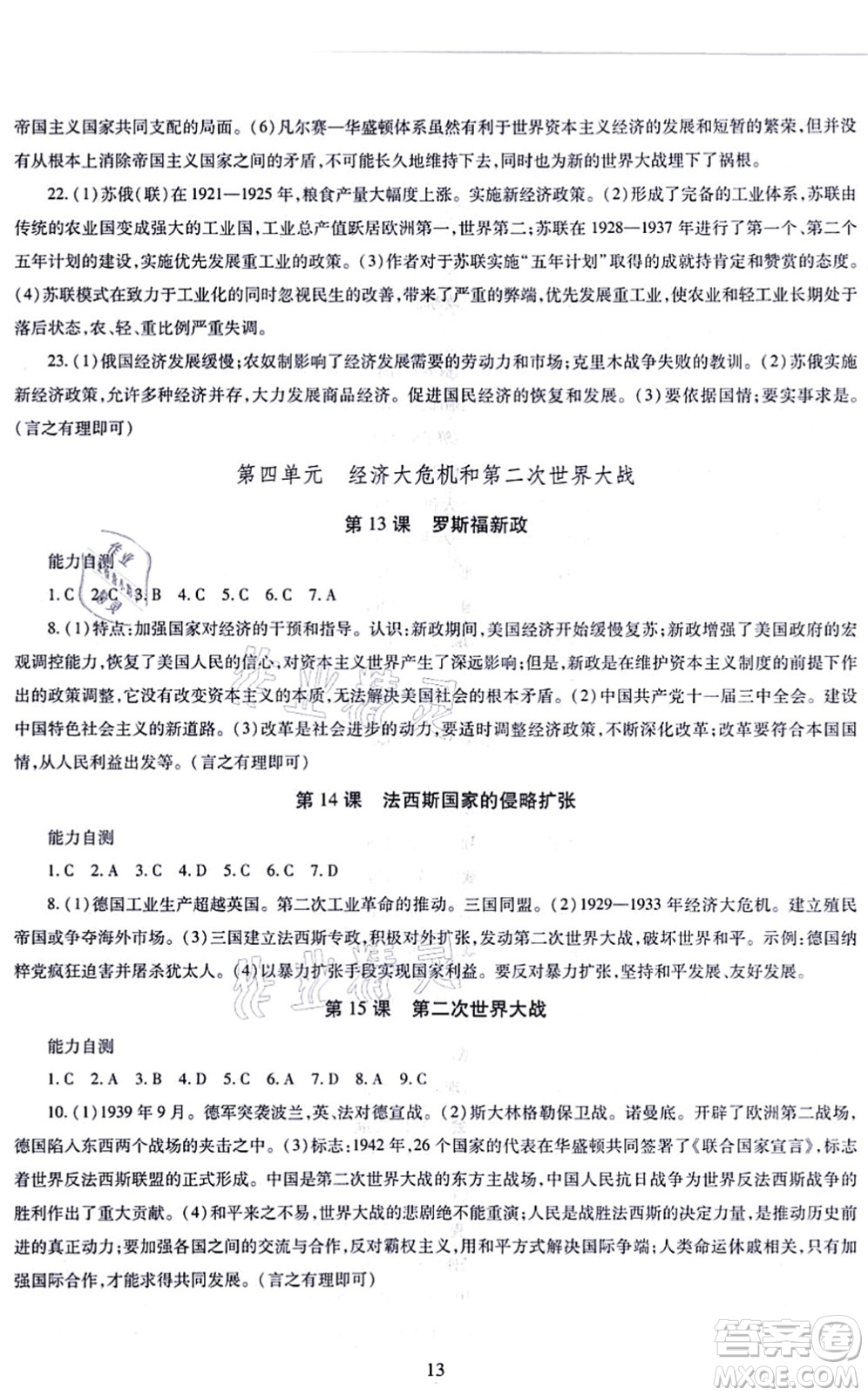 明天出版社2021智慧學(xué)習(xí)導(dǎo)學(xué)練九年級(jí)歷史全一冊人教版答案