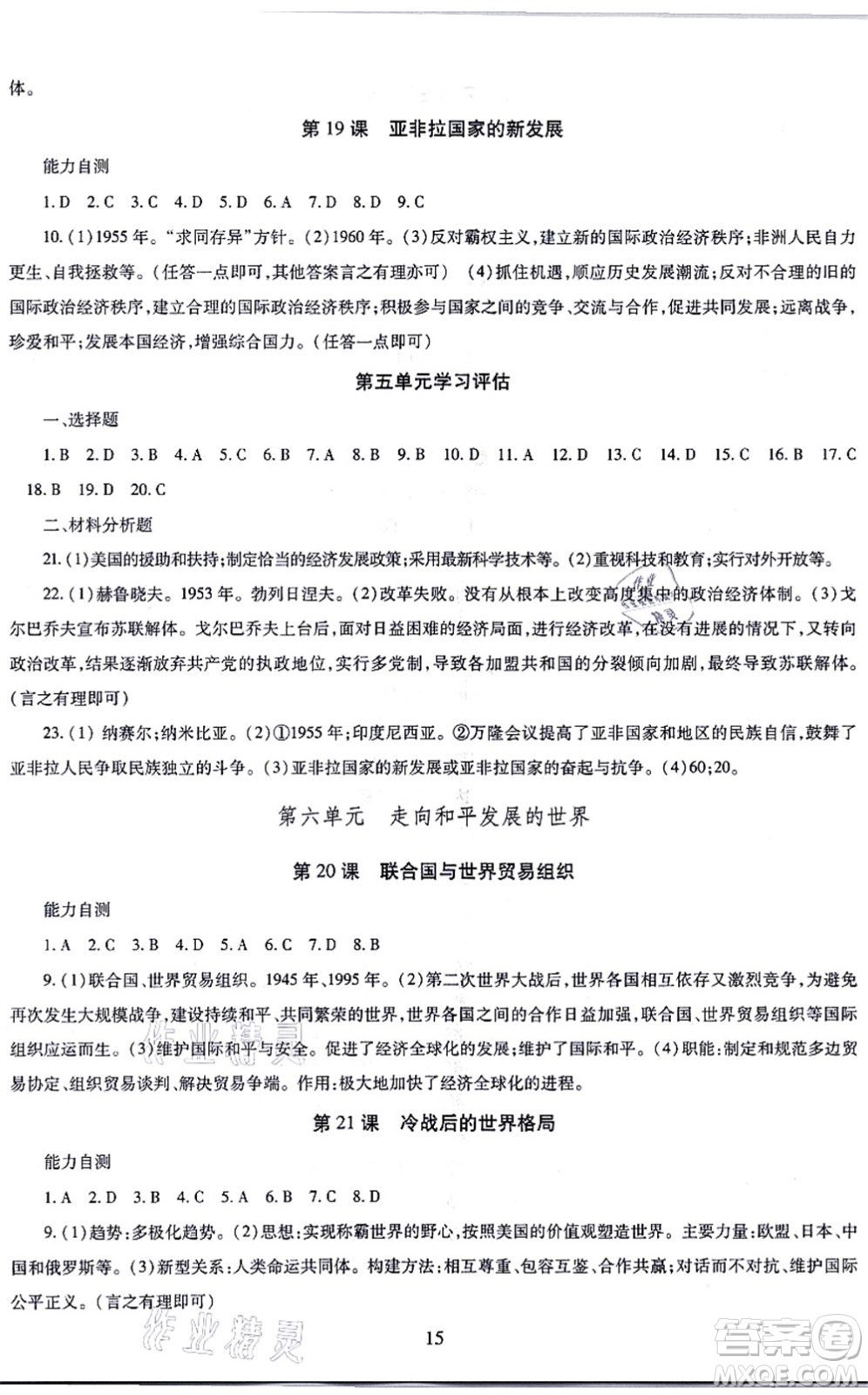 明天出版社2021智慧學(xué)習(xí)導(dǎo)學(xué)練九年級(jí)歷史全一冊人教版答案