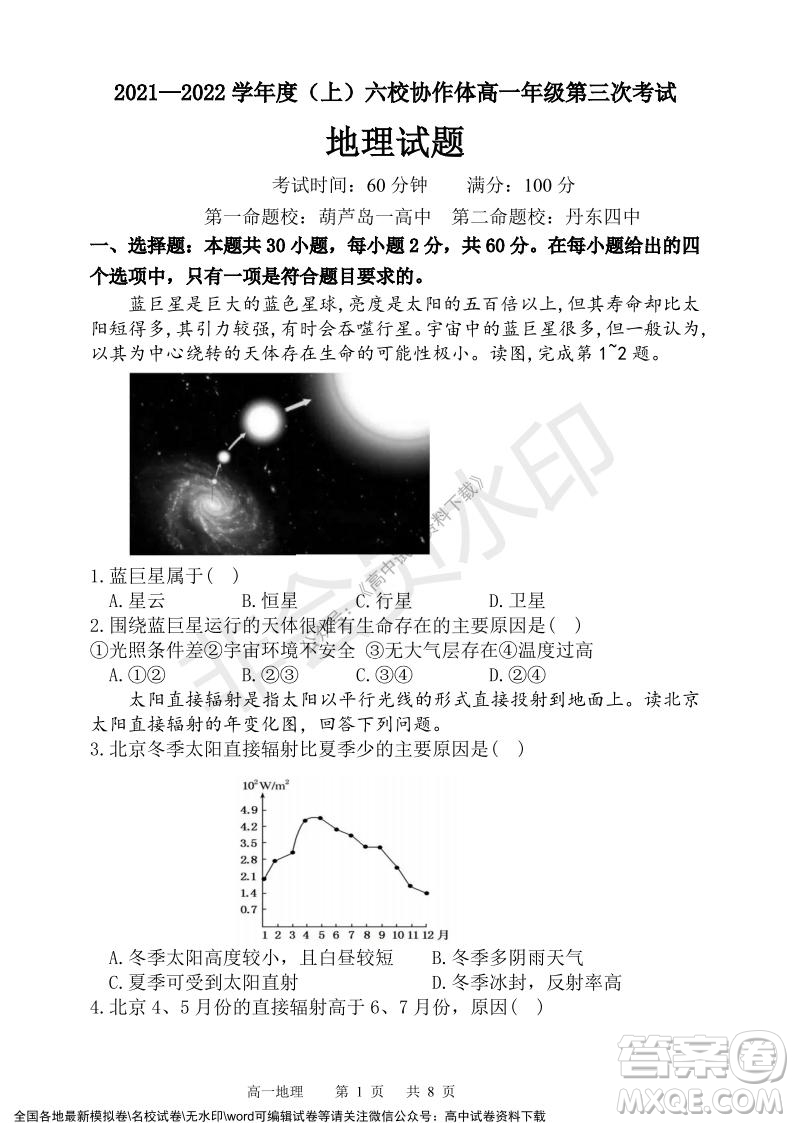 遼寧省2021-2022學(xué)年度上六校協(xié)作體高一第三次考試地理試題及答案