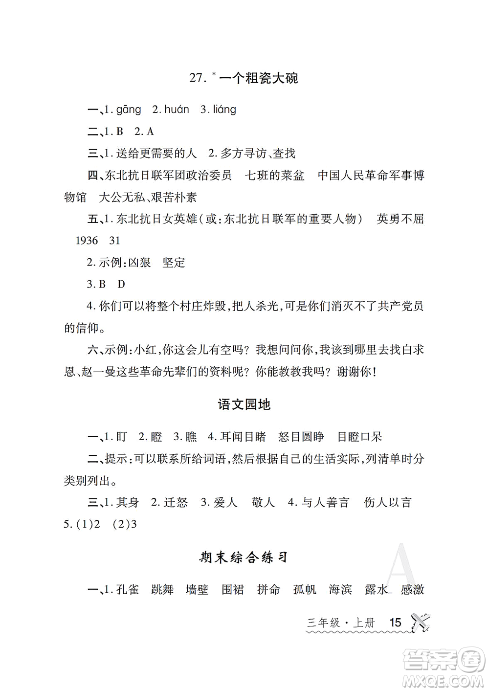 陜西師范大學出版總社2021課堂練習冊三年級語文上冊A人教版答案