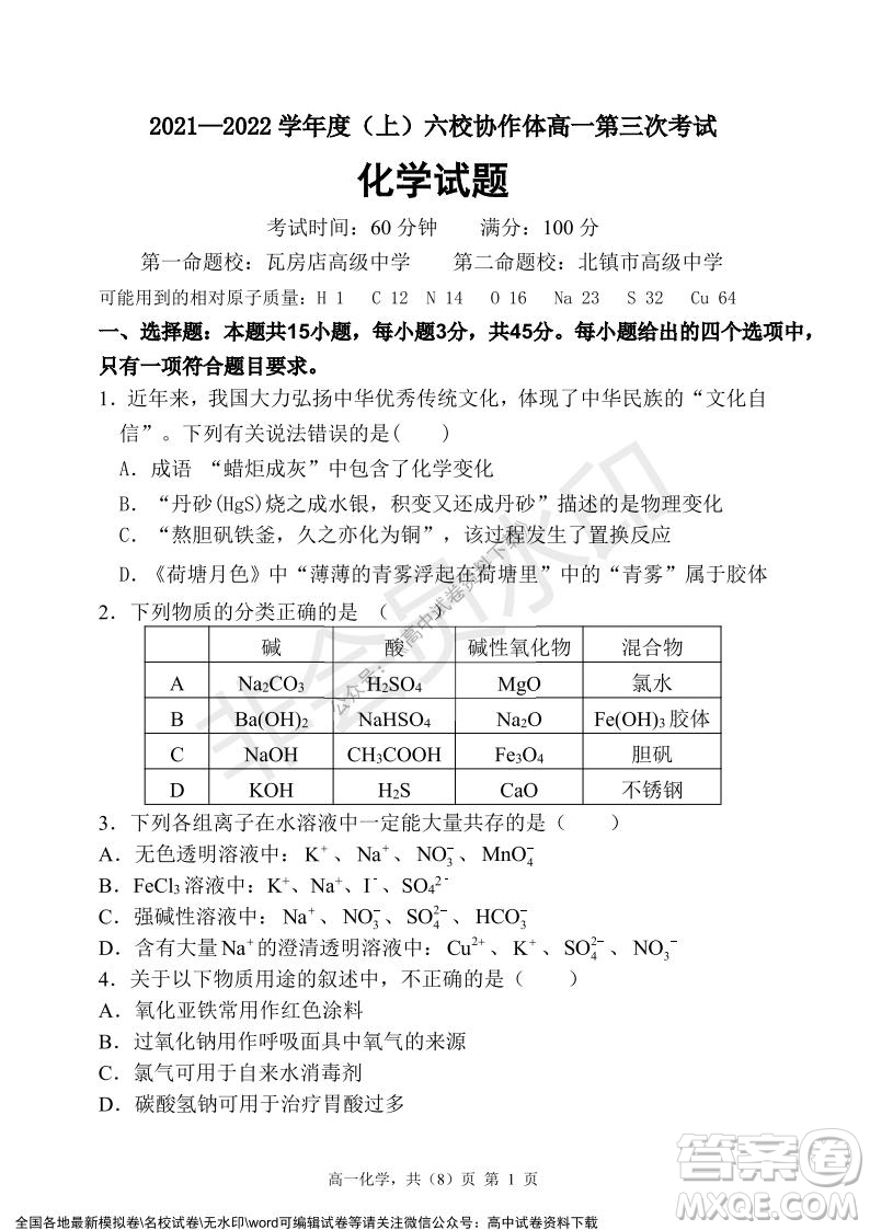 遼寧省2021-2022學(xué)年度上六校協(xié)作體高一第三次考試化學(xué)試題及答案