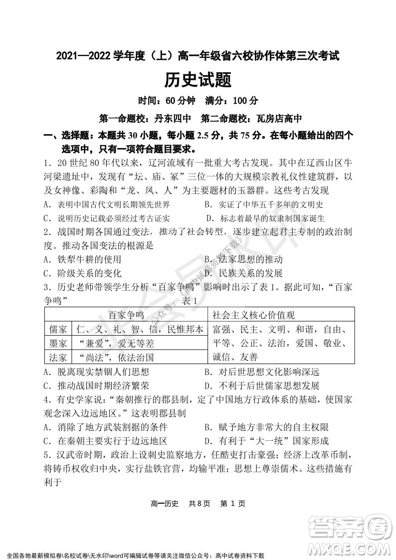 遼寧省2021-2022學(xué)年度上六校協(xié)作體高一第三次考試歷史試題及答案