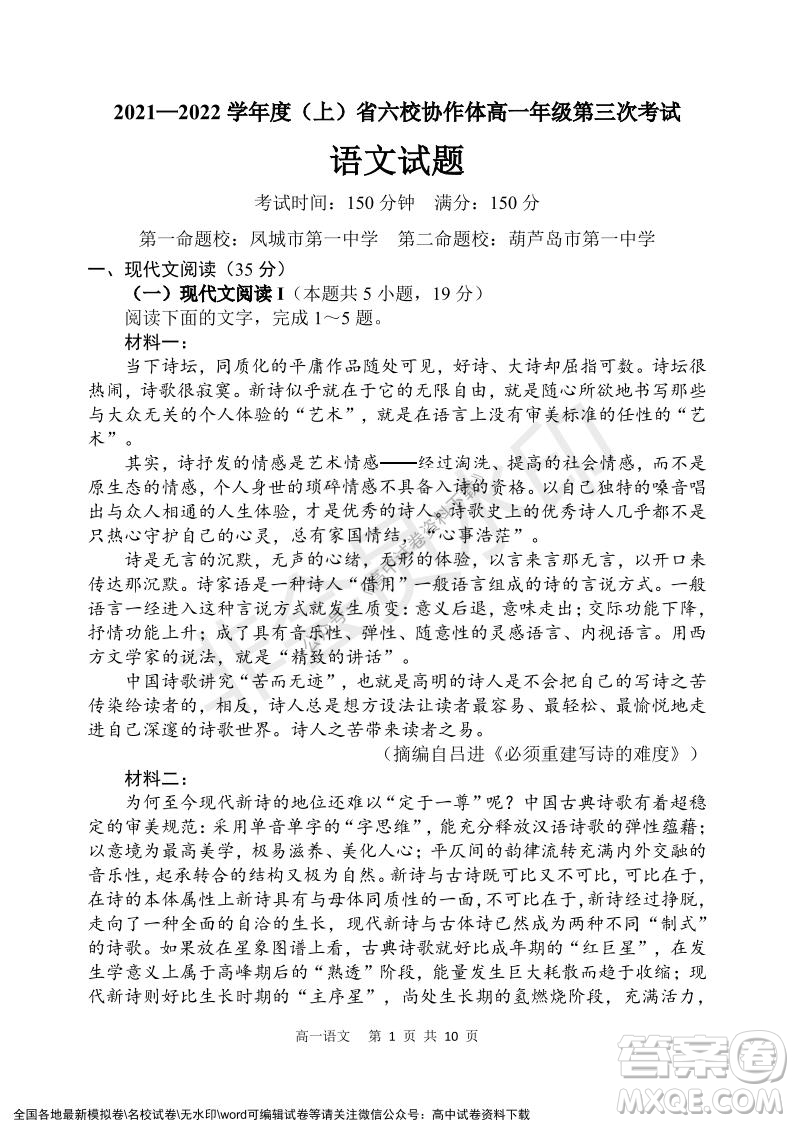 遼寧省2021-2022學(xué)年度上六校協(xié)作體高一第三次考試語(yǔ)文試題及答案