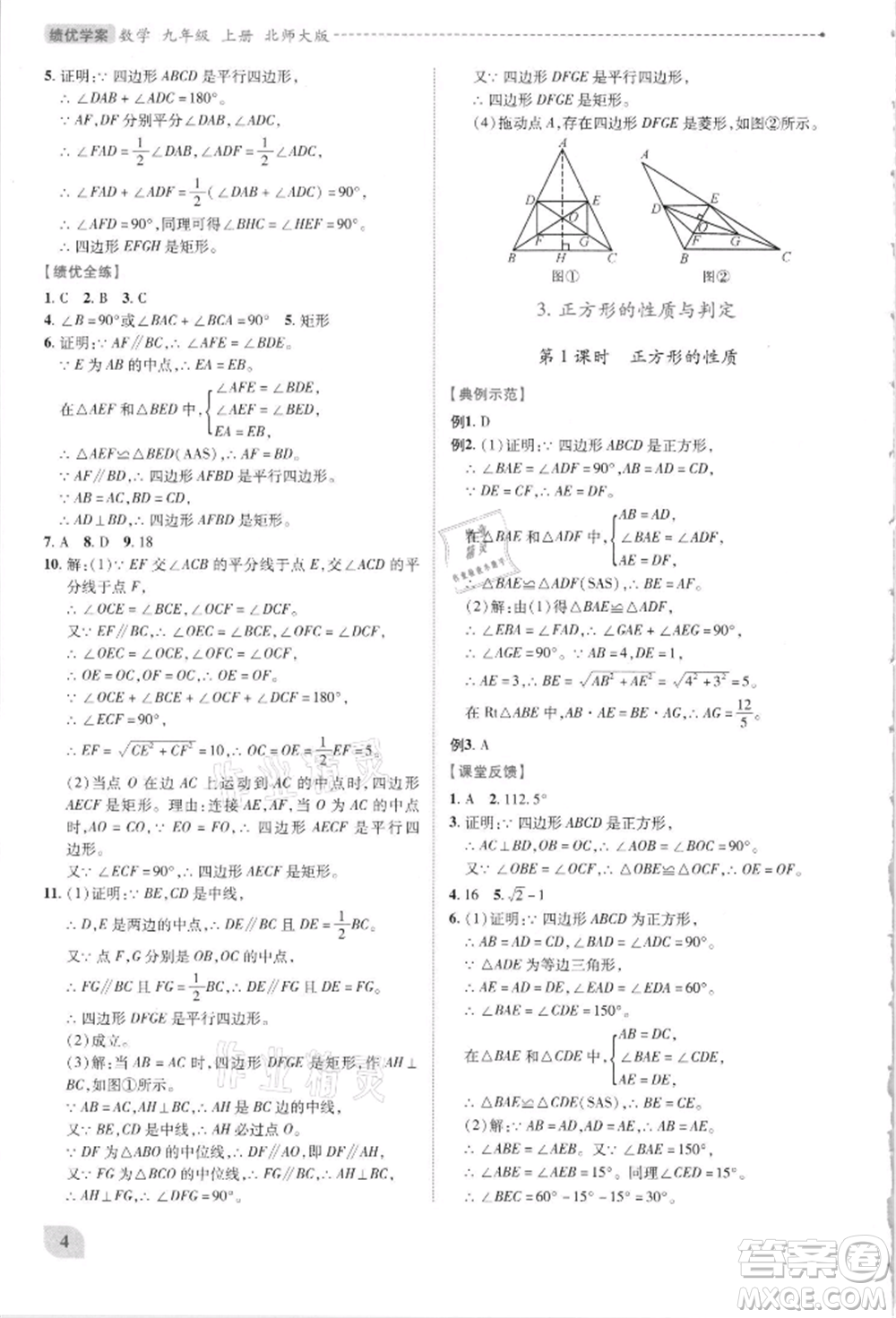 陜西師范大學(xué)出版總社有限公司2021績優(yōu)學(xué)案九年級數(shù)學(xué)上冊北師大版參考答案