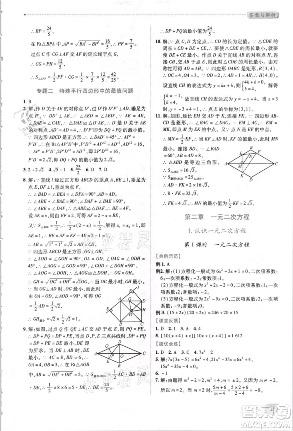 陜西師范大學(xué)出版總社有限公司2021績優(yōu)學(xué)案九年級數(shù)學(xué)上冊北師大版參考答案