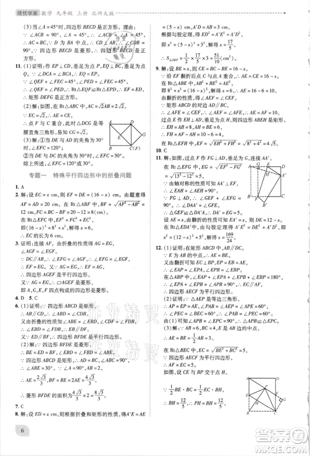 陜西師范大學(xué)出版總社有限公司2021績優(yōu)學(xué)案九年級數(shù)學(xué)上冊北師大版參考答案