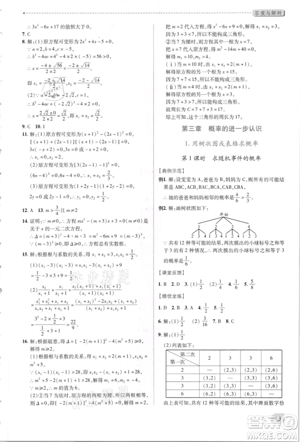 陜西師范大學(xué)出版總社有限公司2021績優(yōu)學(xué)案九年級數(shù)學(xué)上冊北師大版參考答案