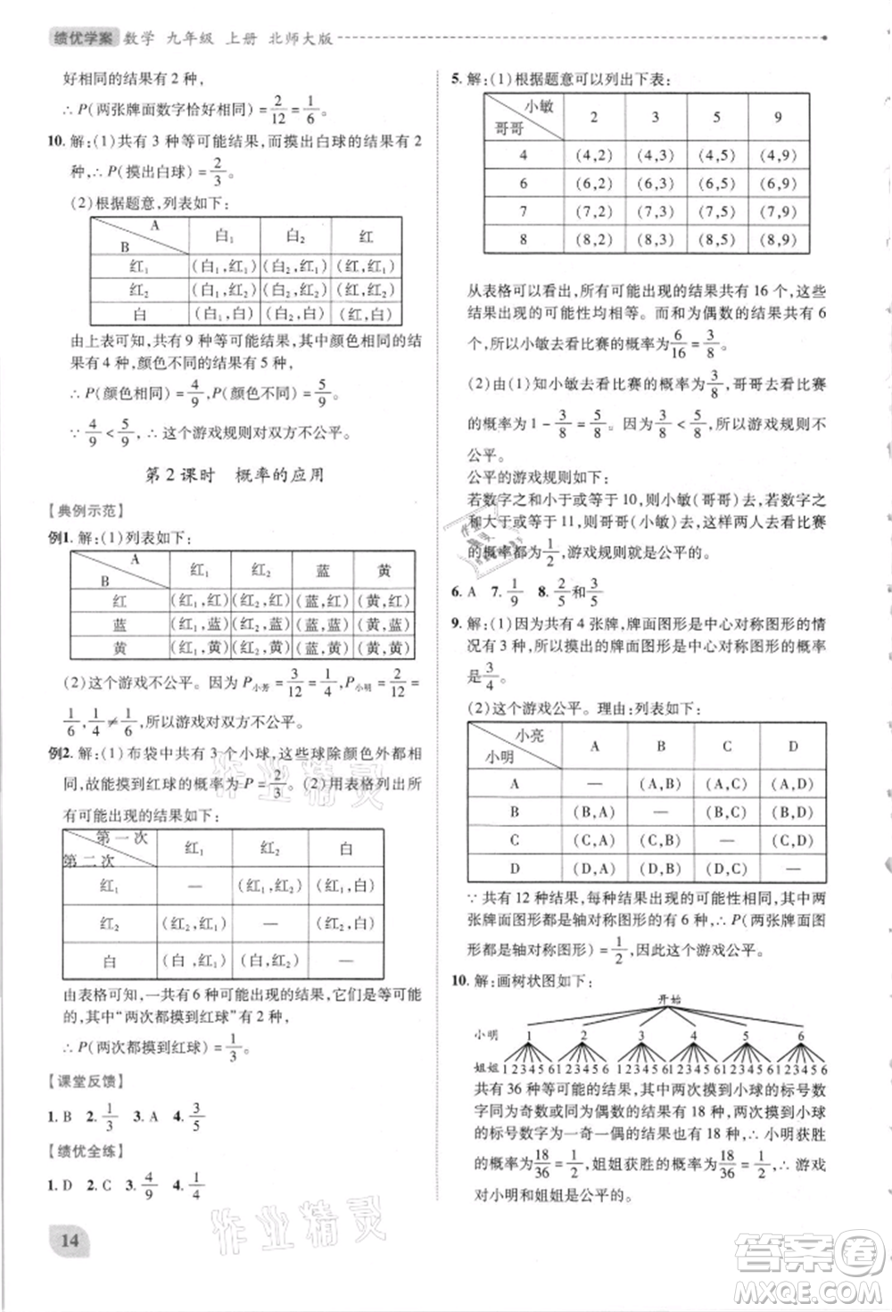 陜西師范大學(xué)出版總社有限公司2021績優(yōu)學(xué)案九年級數(shù)學(xué)上冊北師大版參考答案