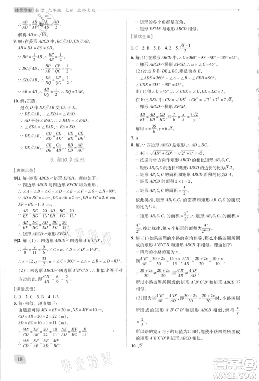 陜西師范大學(xué)出版總社有限公司2021績優(yōu)學(xué)案九年級數(shù)學(xué)上冊北師大版參考答案