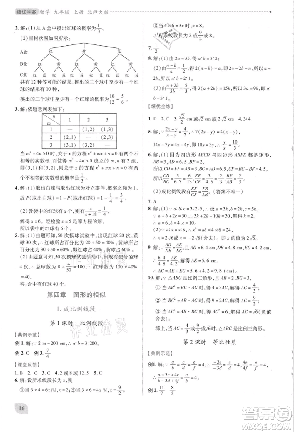 陜西師范大學(xué)出版總社有限公司2021績優(yōu)學(xué)案九年級數(shù)學(xué)上冊北師大版參考答案