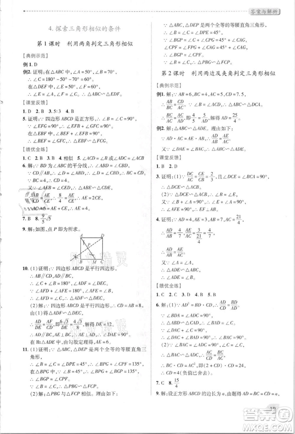 陜西師范大學(xué)出版總社有限公司2021績優(yōu)學(xué)案九年級數(shù)學(xué)上冊北師大版參考答案