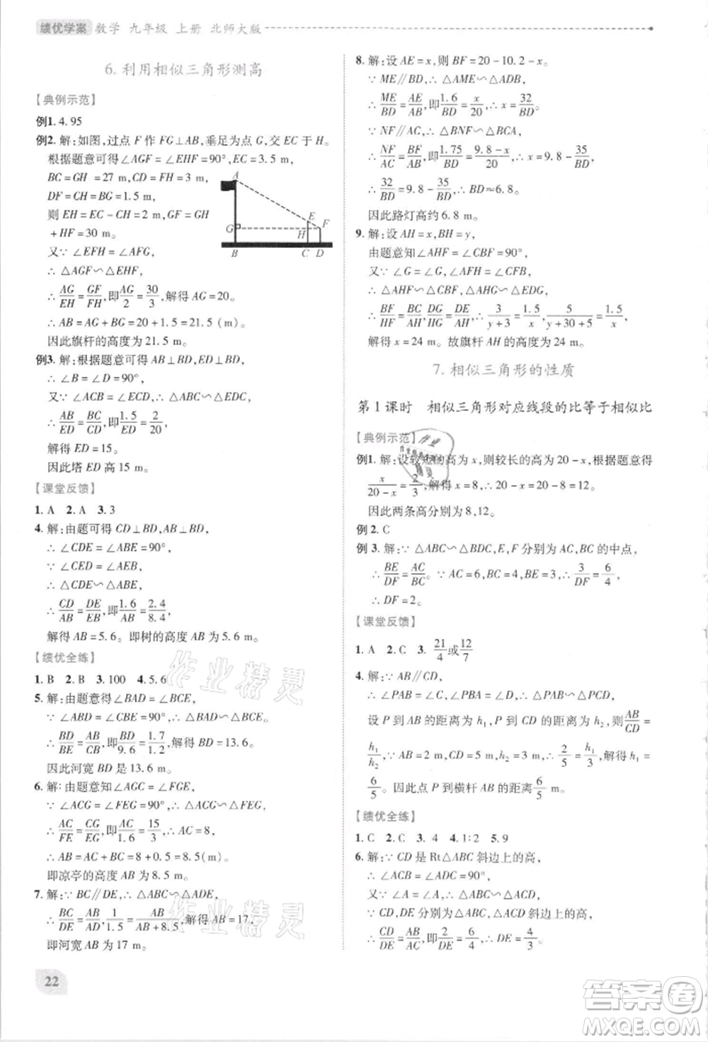 陜西師范大學(xué)出版總社有限公司2021績優(yōu)學(xué)案九年級數(shù)學(xué)上冊北師大版參考答案