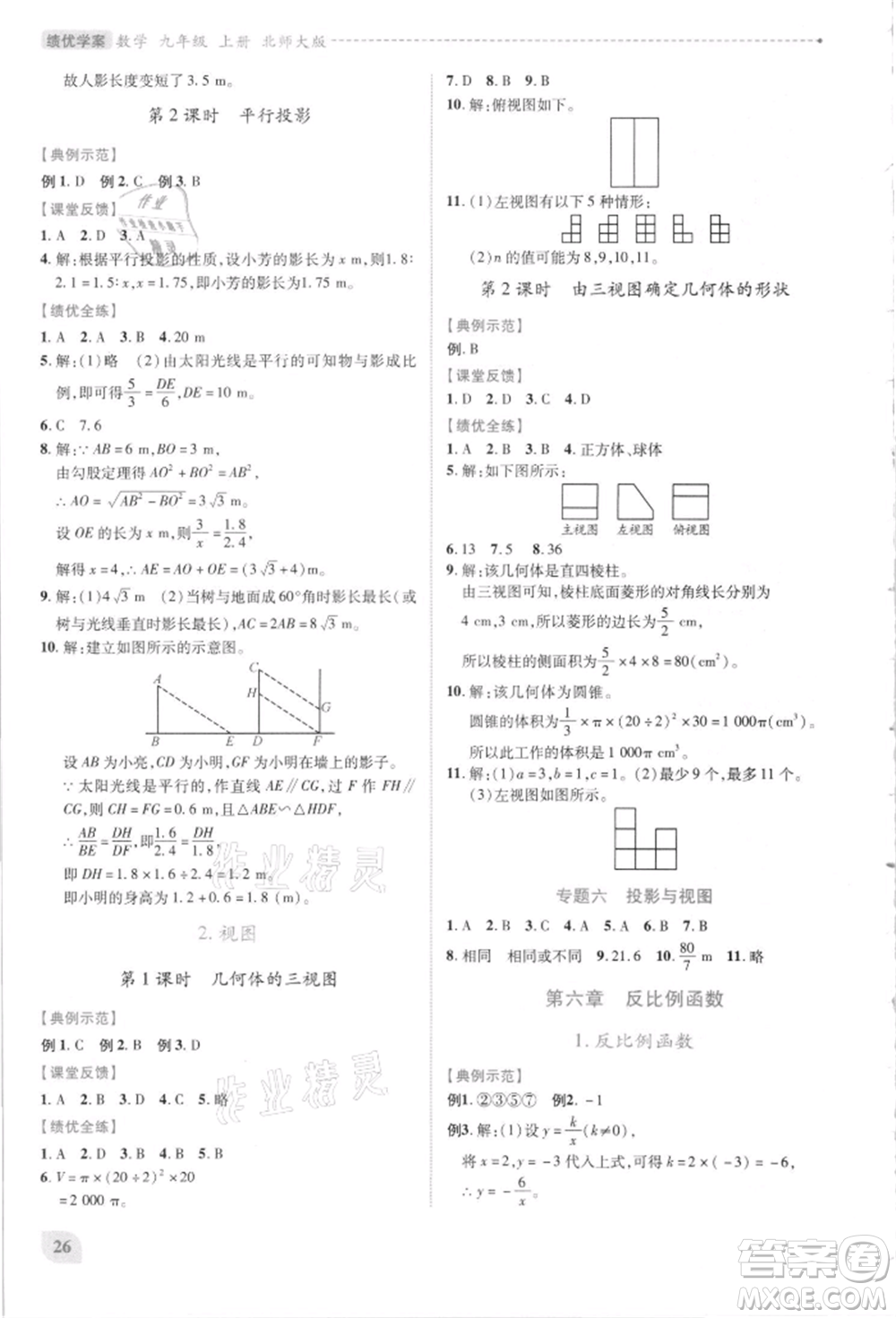 陜西師范大學(xué)出版總社有限公司2021績優(yōu)學(xué)案九年級數(shù)學(xué)上冊北師大版參考答案