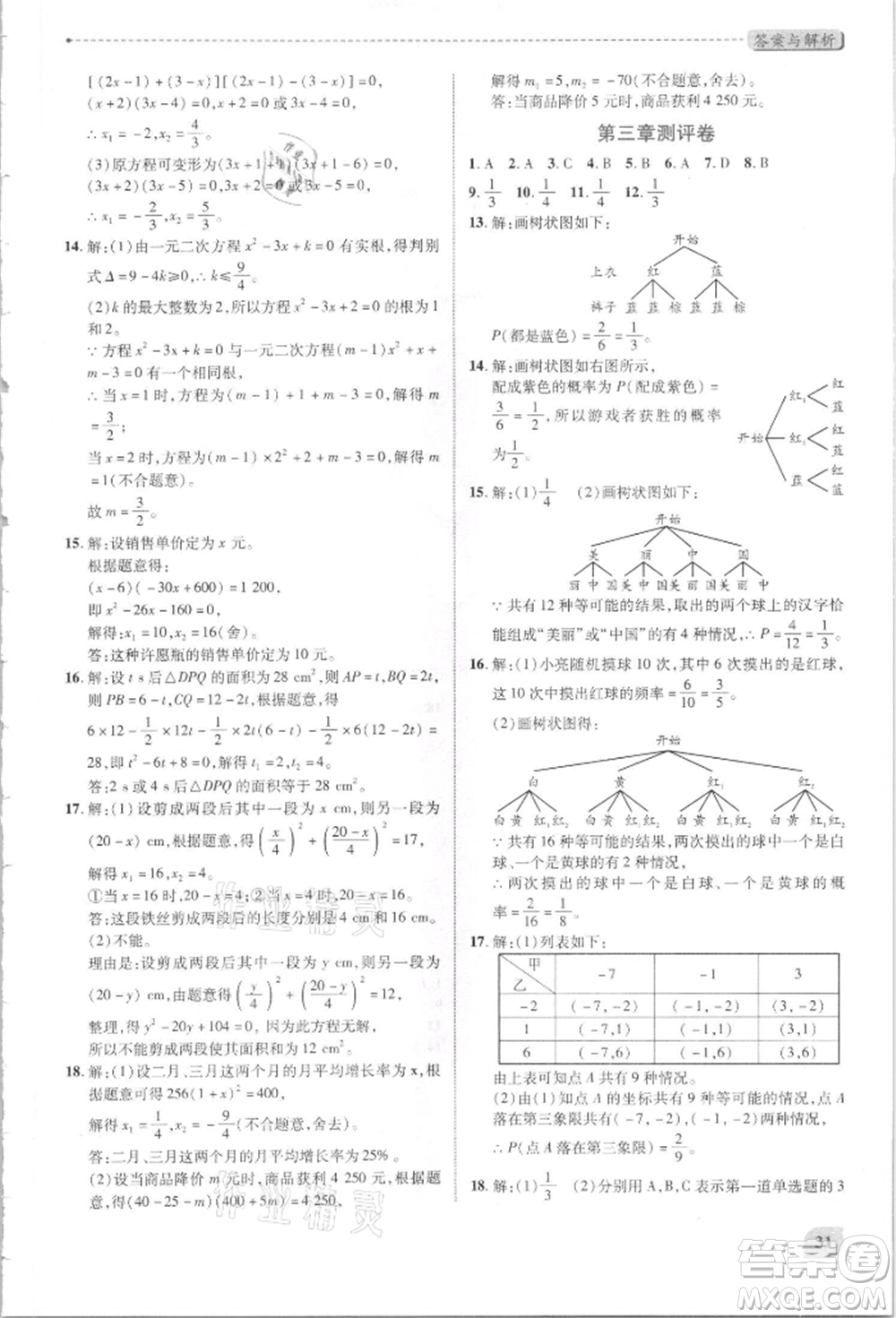 陜西師范大學(xué)出版總社有限公司2021績優(yōu)學(xué)案九年級數(shù)學(xué)上冊北師大版參考答案