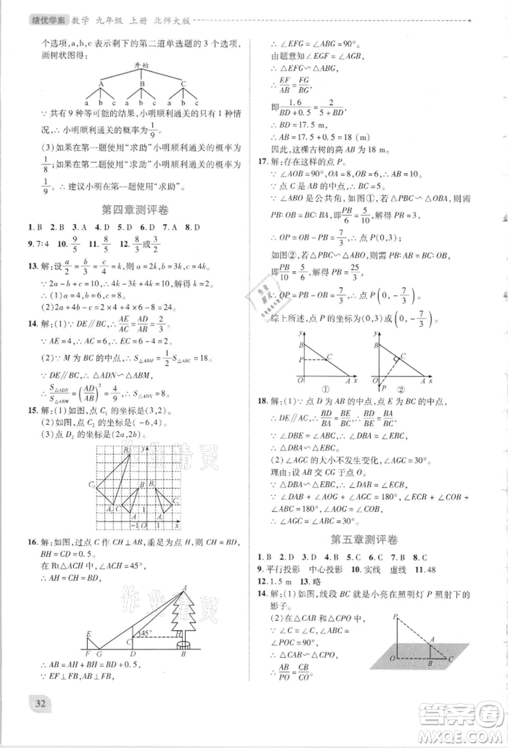 陜西師范大學(xué)出版總社有限公司2021績優(yōu)學(xué)案九年級數(shù)學(xué)上冊北師大版參考答案