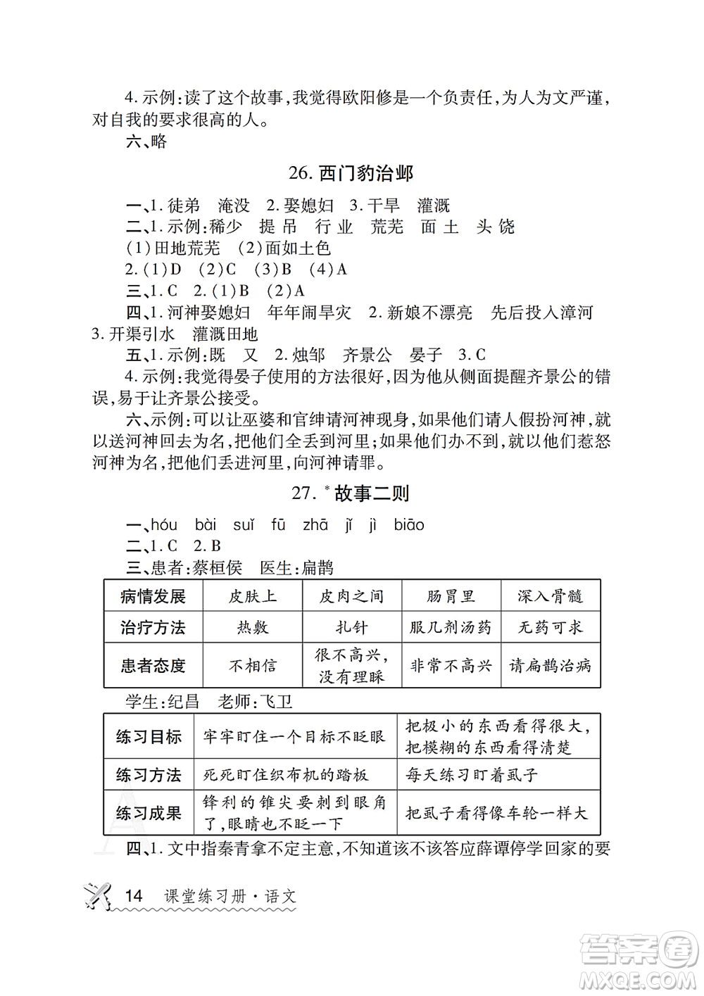 陜西師范大學(xué)出版總社2021課堂練習(xí)冊(cè)四年級(jí)語文上冊(cè)A人教版答案