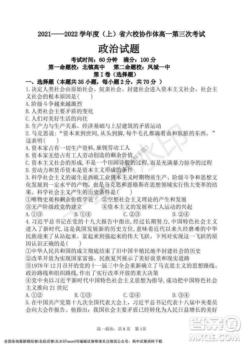 遼寧省2021-2022學年度上六校協(xié)作體高一第三次考試政治試題及答案