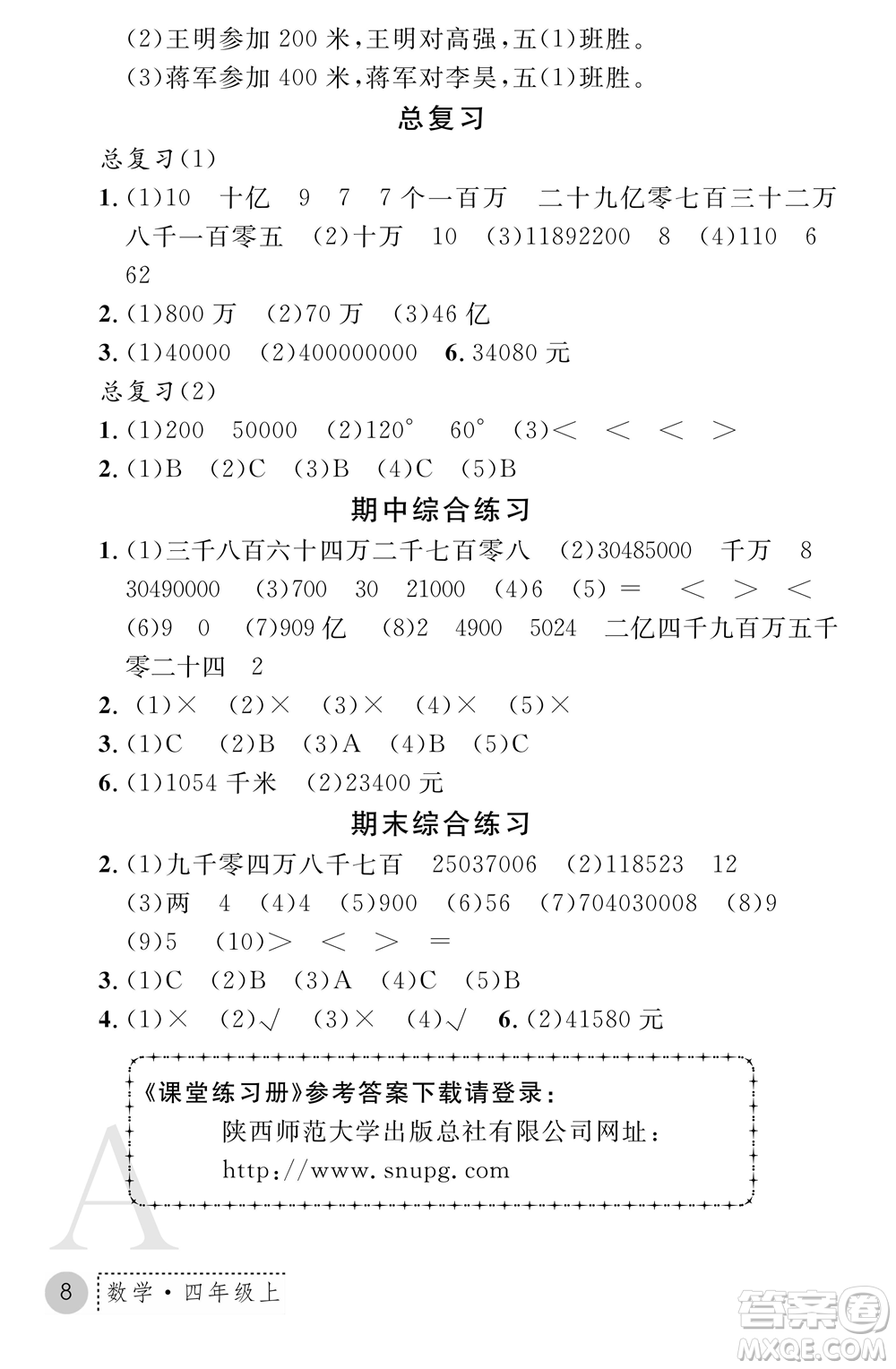 陜西師范大學(xué)出版總社2021課堂練習(xí)冊四年級數(shù)學(xué)上冊A人教版答案