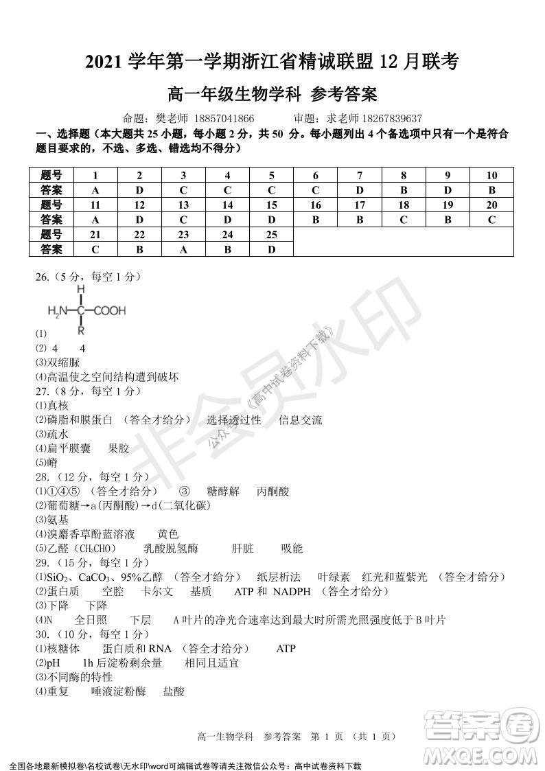 2021學(xué)年第一學(xué)期浙江省精誠(chéng)聯(lián)盟12月聯(lián)考高一生物試題及答案