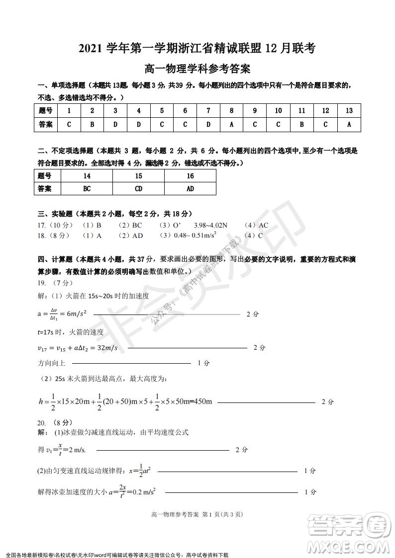 2021學(xué)年第一學(xué)期浙江省精誠(chéng)聯(lián)盟12月聯(lián)考高一物理試題及答案