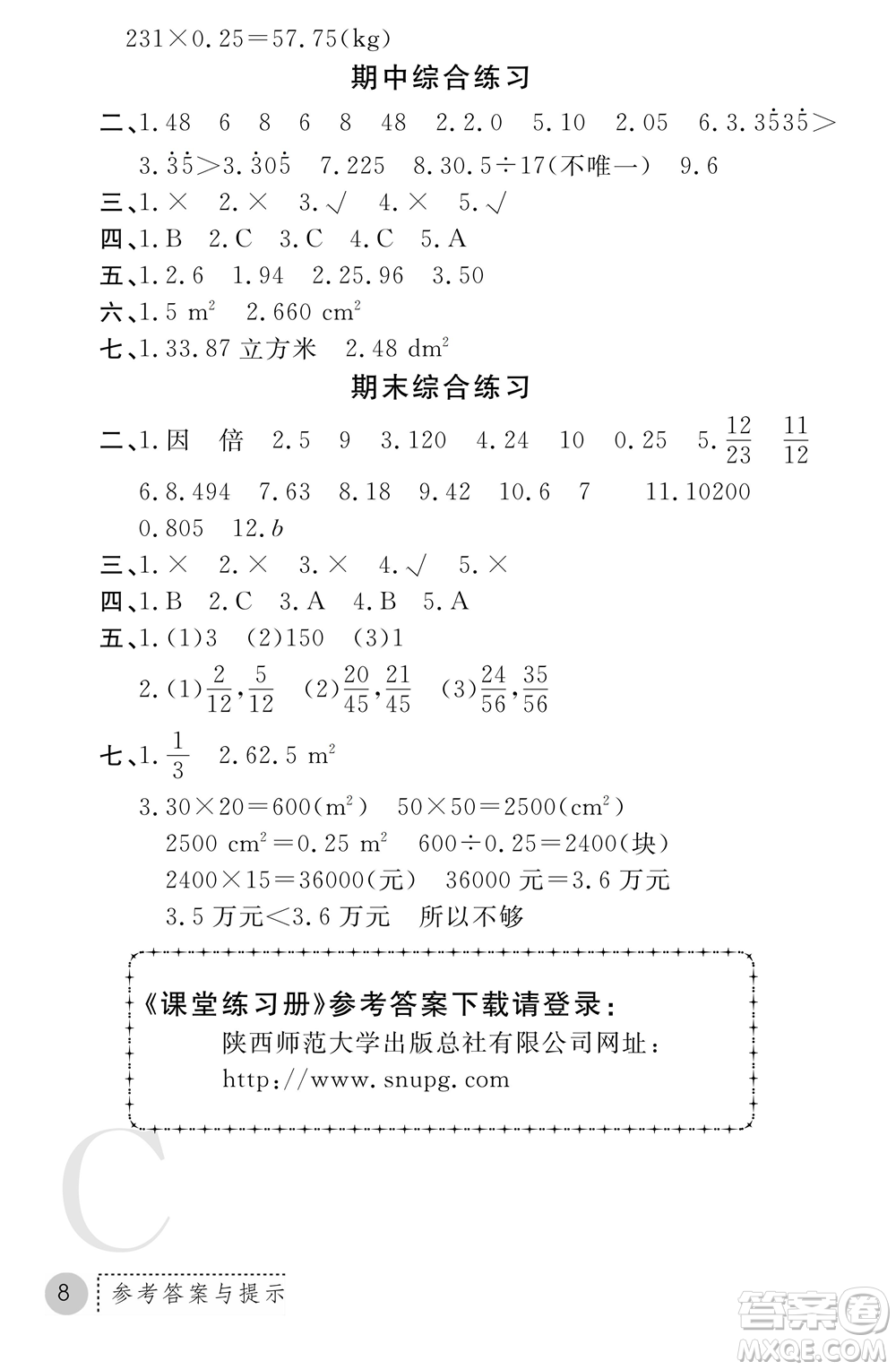 陜西師范大學(xué)出版總社2021課堂練習(xí)冊(cè)五年級(jí)數(shù)學(xué)上冊(cè)C北師大版答案