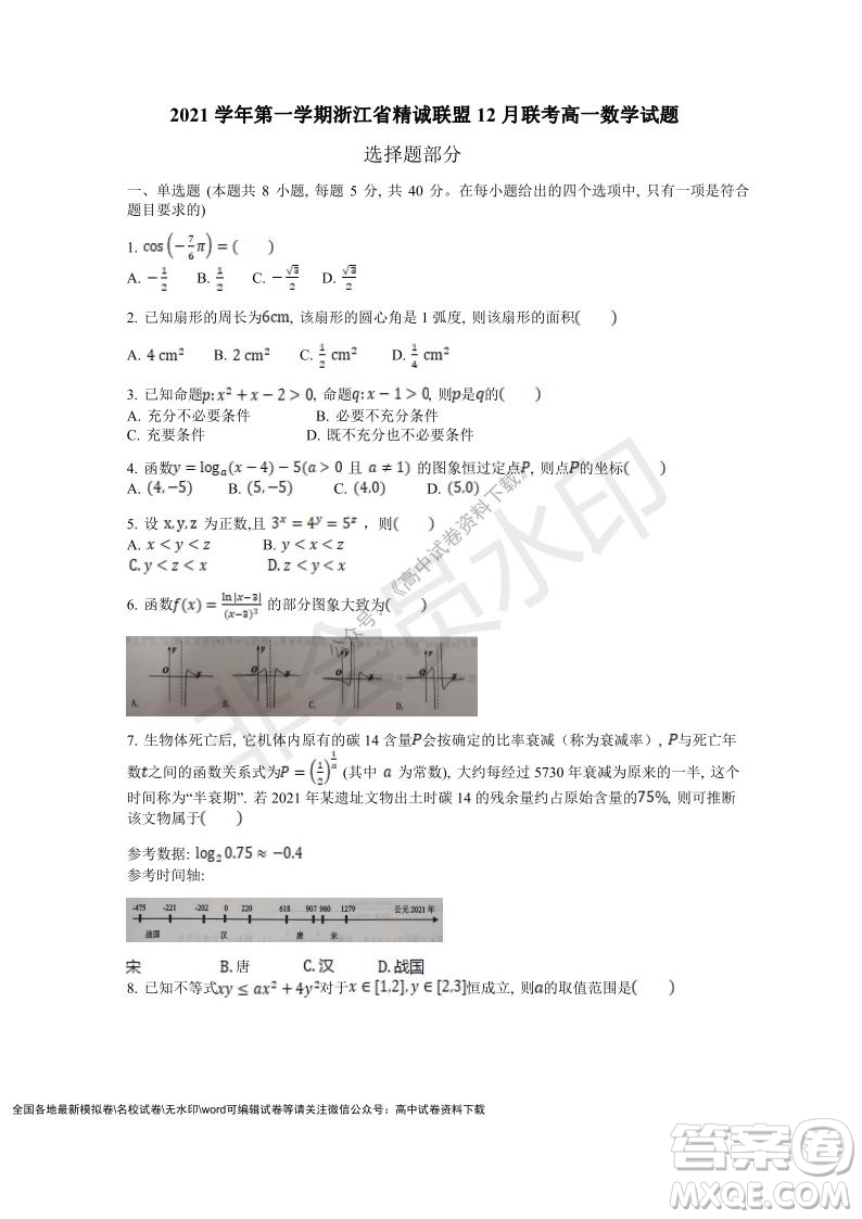 2021學(xué)年第一學(xué)期浙江省精誠聯(lián)盟12月聯(lián)考高一數(shù)學(xué)試題及答案