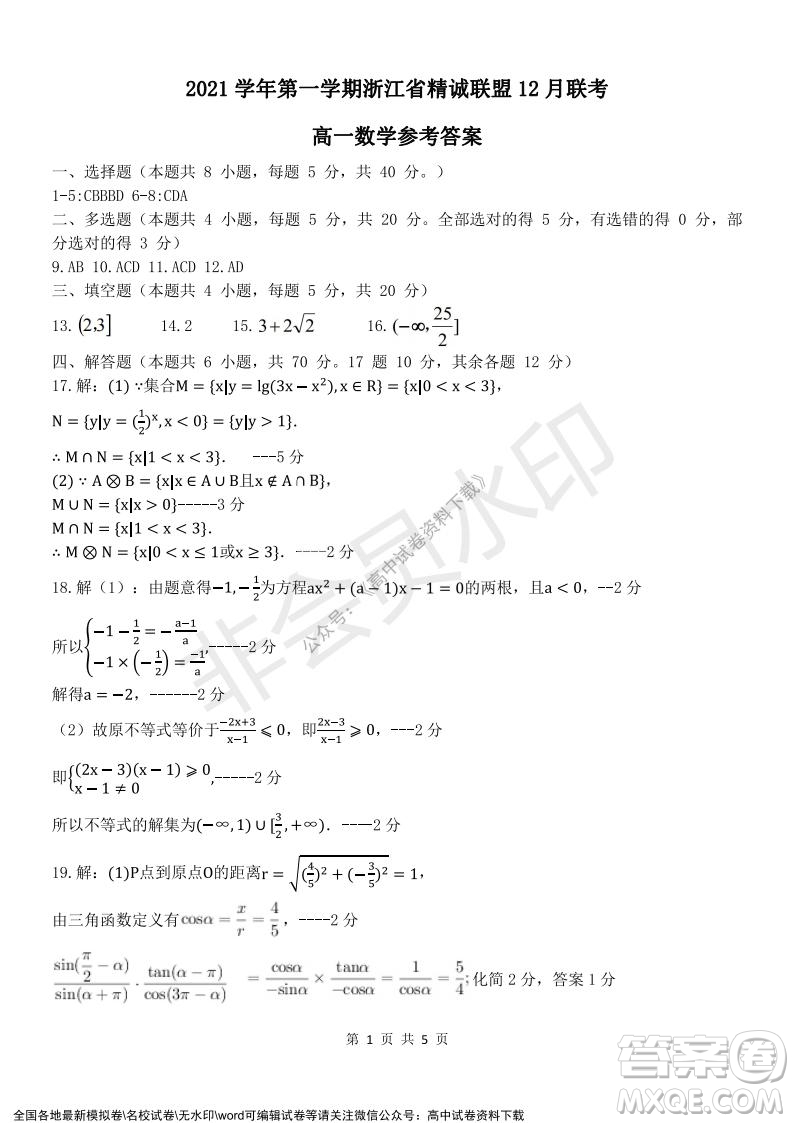 2021學(xué)年第一學(xué)期浙江省精誠聯(lián)盟12月聯(lián)考高一數(shù)學(xué)試題及答案