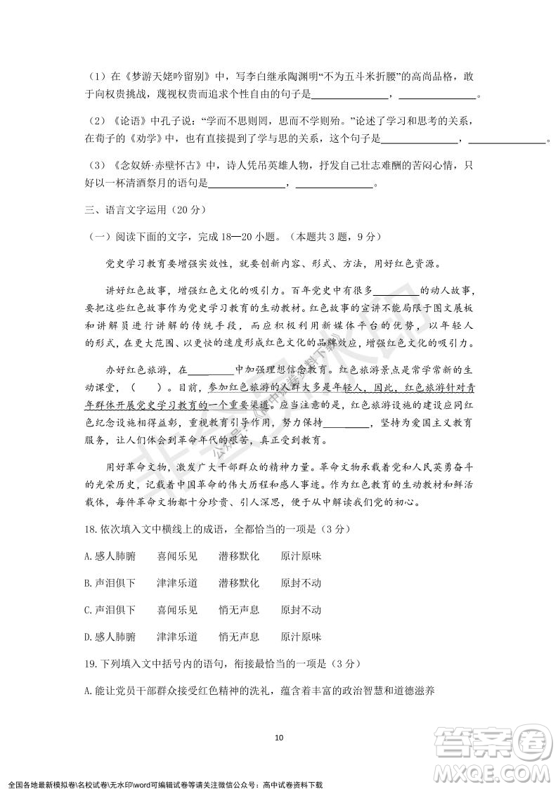 2021學(xué)年第一學(xué)期浙江省精誠聯(lián)盟12月聯(lián)考高一語文試題及答案