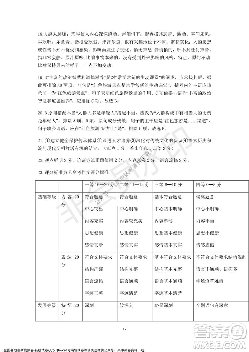 2021學(xué)年第一學(xué)期浙江省精誠聯(lián)盟12月聯(lián)考高一語文試題及答案