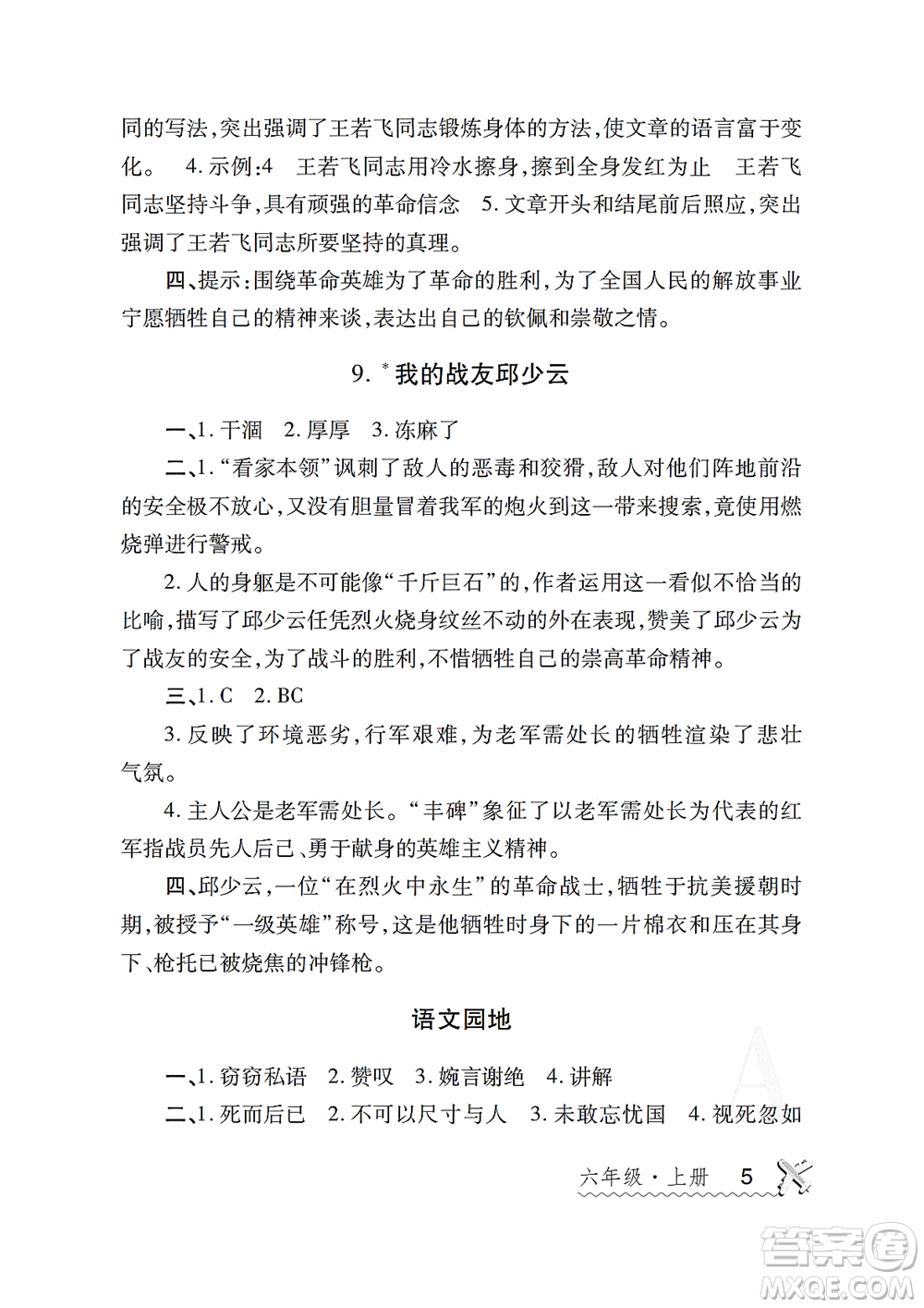 陜西師范大學(xué)出版總社2021課堂練習(xí)冊(cè)六年級(jí)語(yǔ)文上冊(cè)A人教版答案