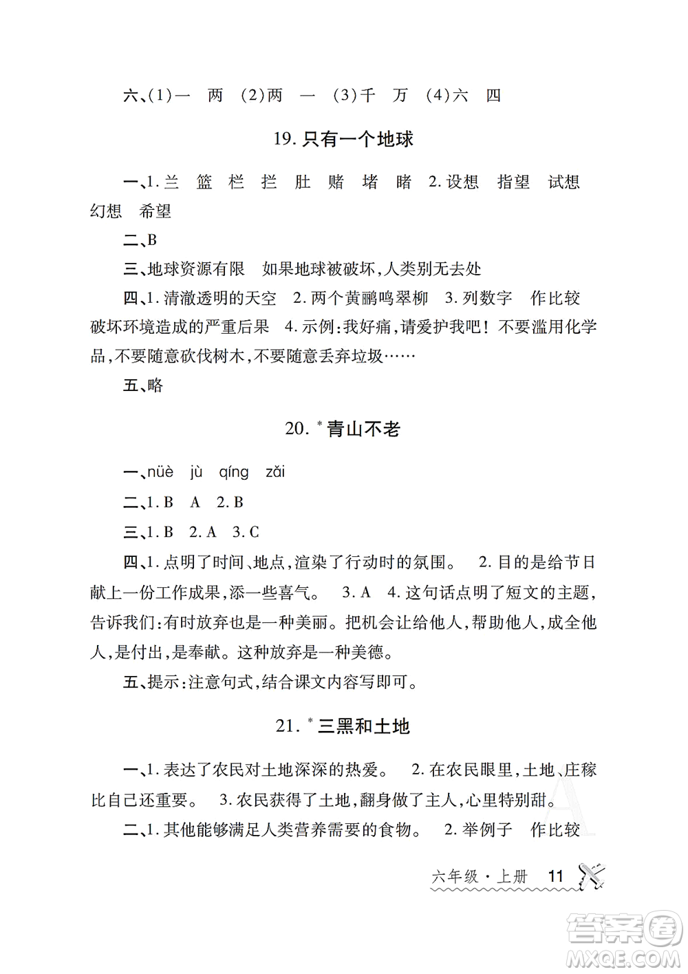 陜西師范大學(xué)出版總社2021課堂練習(xí)冊(cè)六年級(jí)語(yǔ)文上冊(cè)A人教版答案