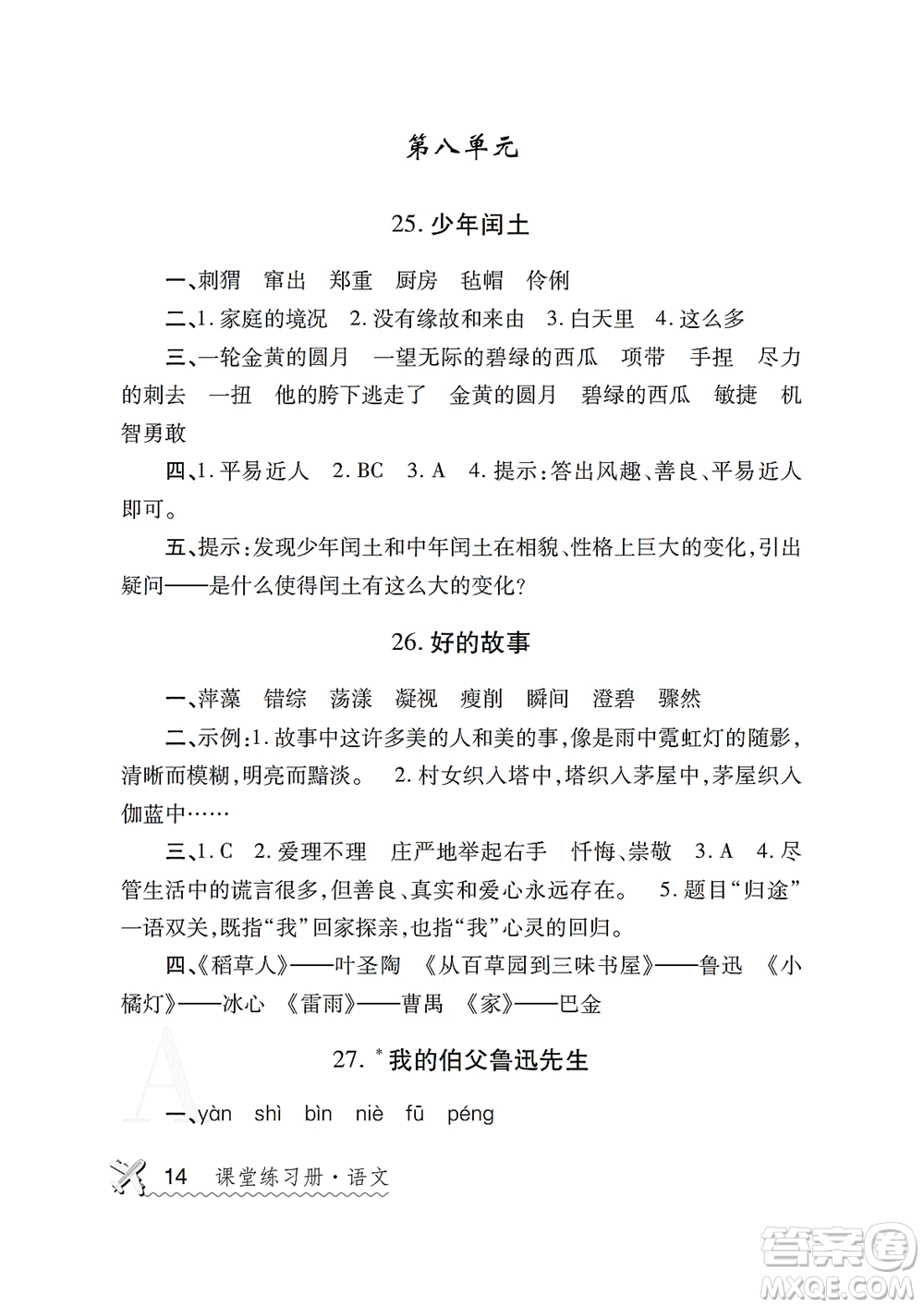 陜西師范大學(xué)出版總社2021課堂練習(xí)冊(cè)六年級(jí)語(yǔ)文上冊(cè)A人教版答案